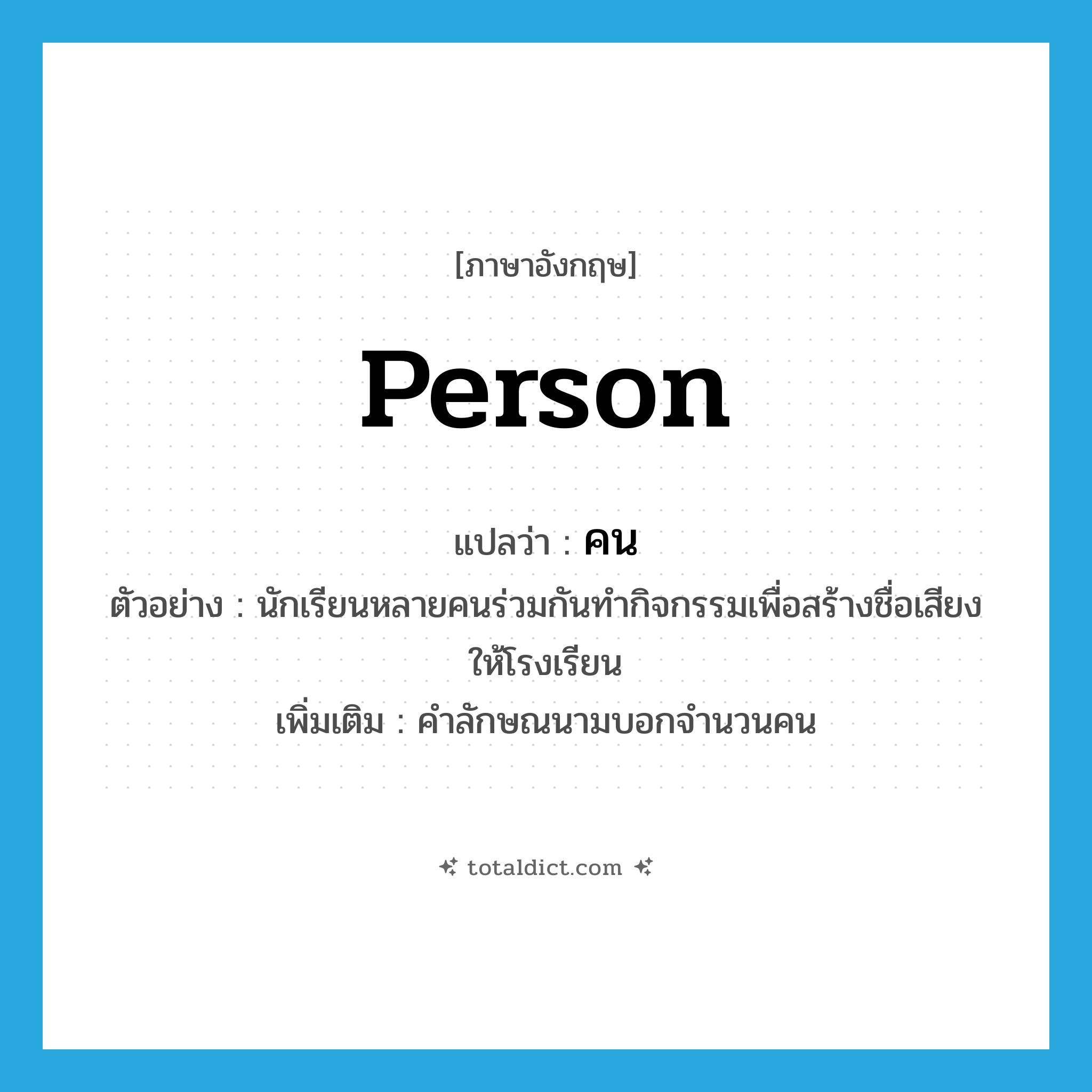 คน ภาษาอังกฤษ?, คำศัพท์ภาษาอังกฤษ คน แปลว่า person ประเภท CLAS ตัวอย่าง นักเรียนหลายคนร่วมกันทำกิจกรรมเพื่อสร้างชื่อเสียงให้โรงเรียน เพิ่มเติม คำลักษณนามบอกจำนวนคน หมวด CLAS