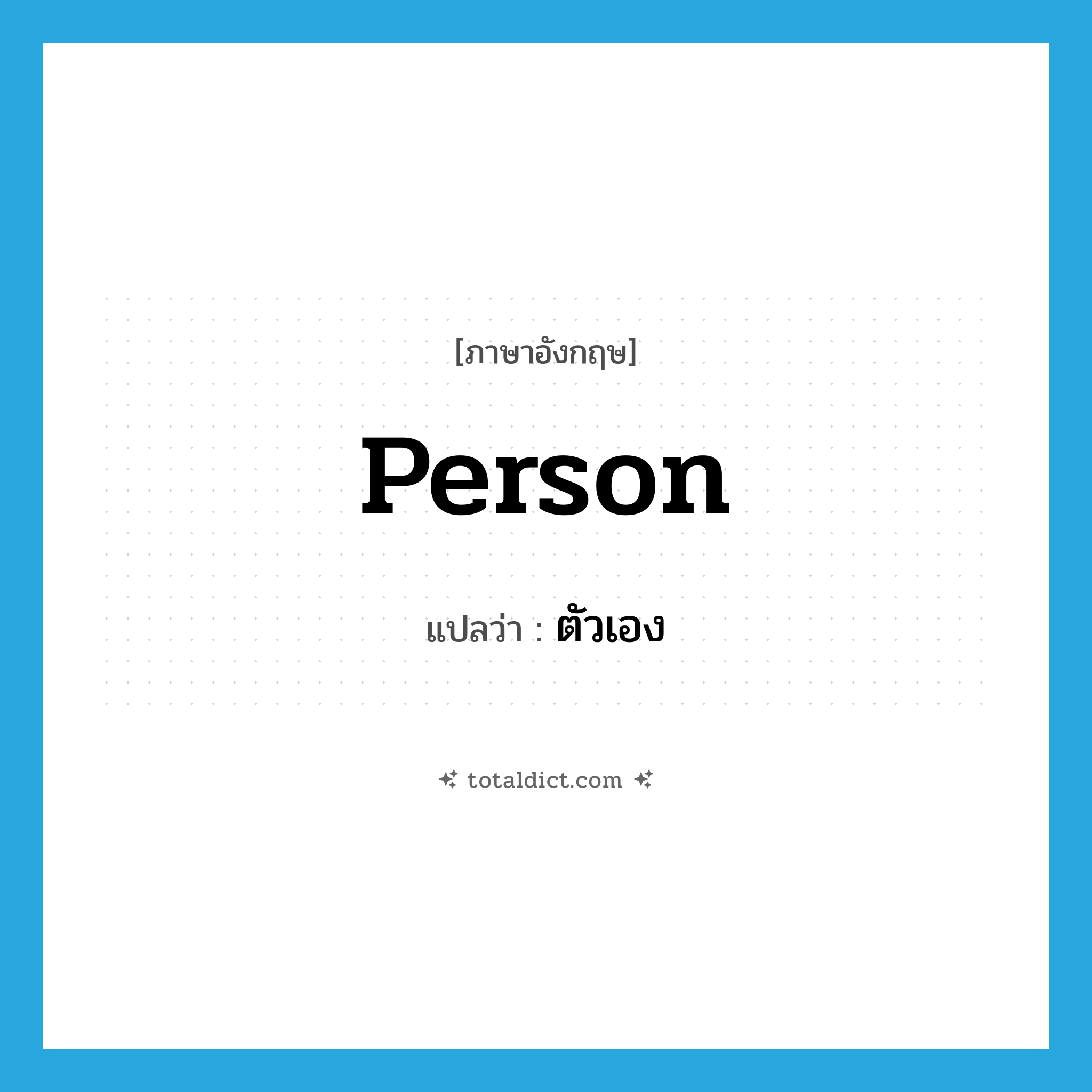 ตัวเอง ภาษาอังกฤษ?, คำศัพท์ภาษาอังกฤษ ตัวเอง แปลว่า person ประเภท N หมวด N