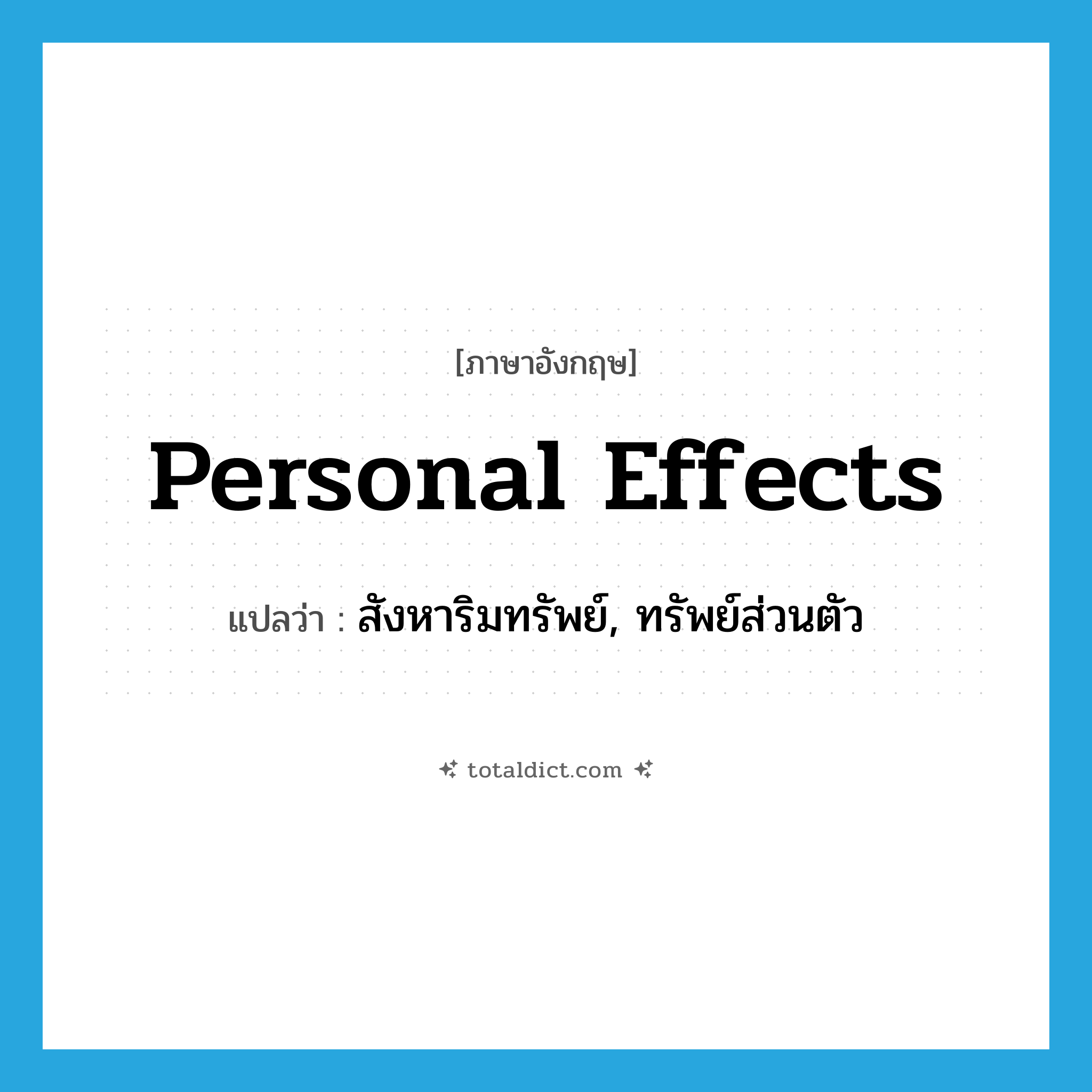 personal effects แปลว่า?, คำศัพท์ภาษาอังกฤษ personal effects แปลว่า สังหาริมทรัพย์, ทรัพย์ส่วนตัว ประเภท N หมวด N