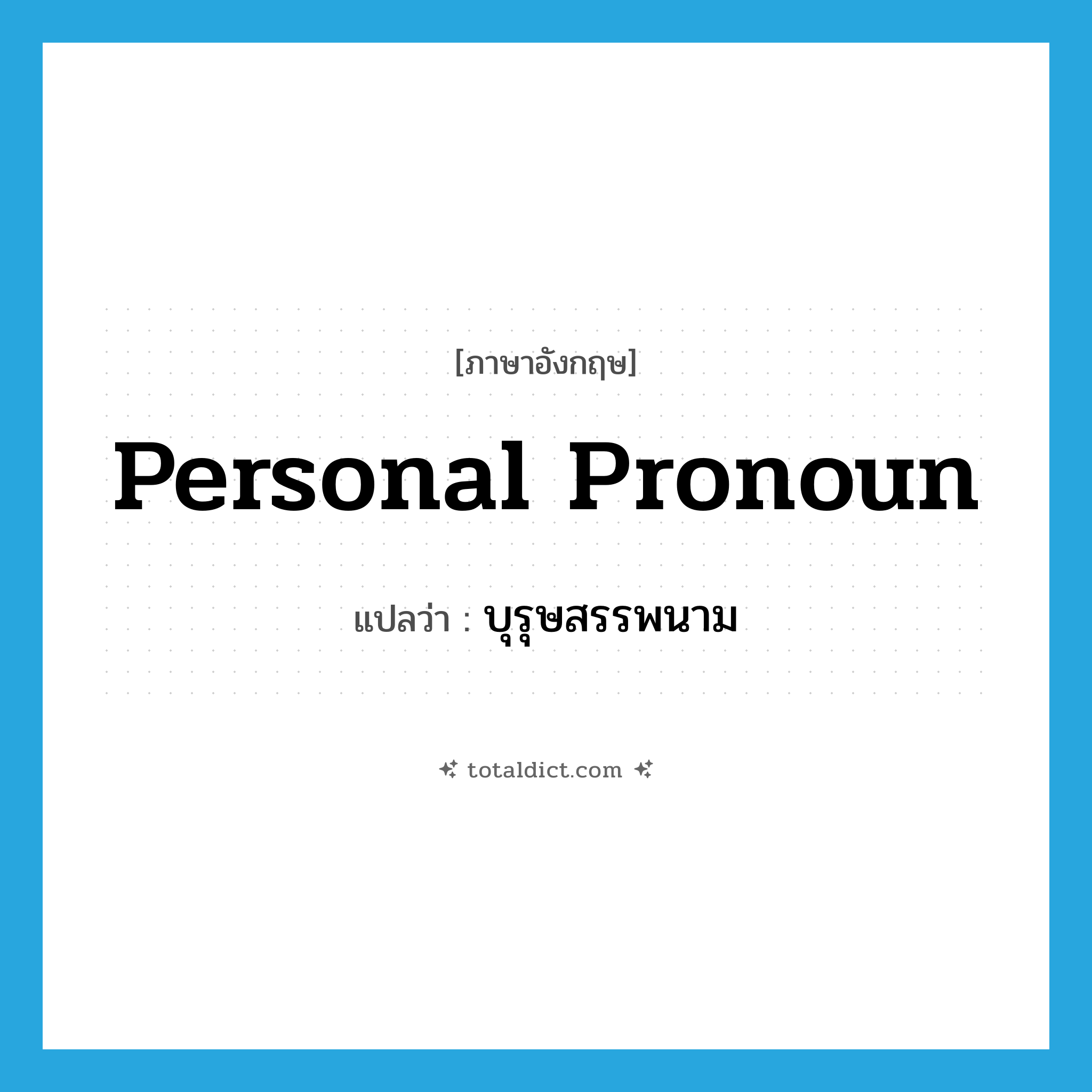 personal pronoun แปลว่า?, คำศัพท์ภาษาอังกฤษ personal pronoun แปลว่า บุรุษสรรพนาม ประเภท AUX หมวด AUX