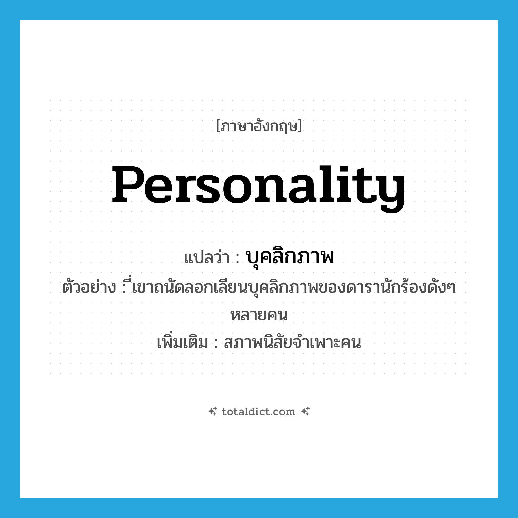 personality แปลว่า?, คำศัพท์ภาษาอังกฤษ personality แปลว่า บุคลิกภาพ ประเภท N ตัวอย่าง ี่เขาถนัดลอกเลียนบุคลิกภาพของดารานักร้องดังๆ หลายคน เพิ่มเติม สภาพนิสัยจำเพาะคน หมวด N