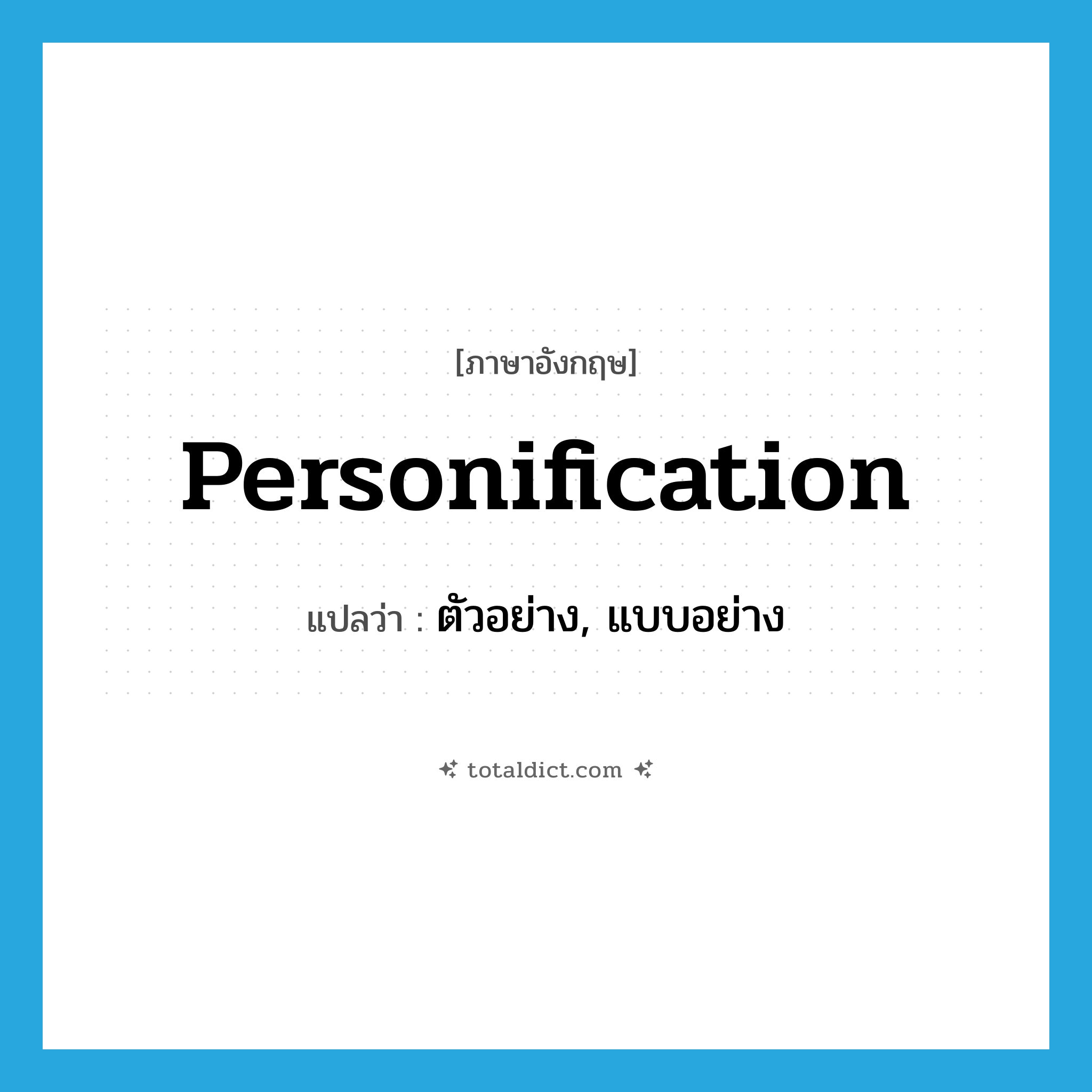personification แปลว่า?, คำศัพท์ภาษาอังกฤษ personification แปลว่า ตัวอย่าง, แบบอย่าง ประเภท N หมวด N