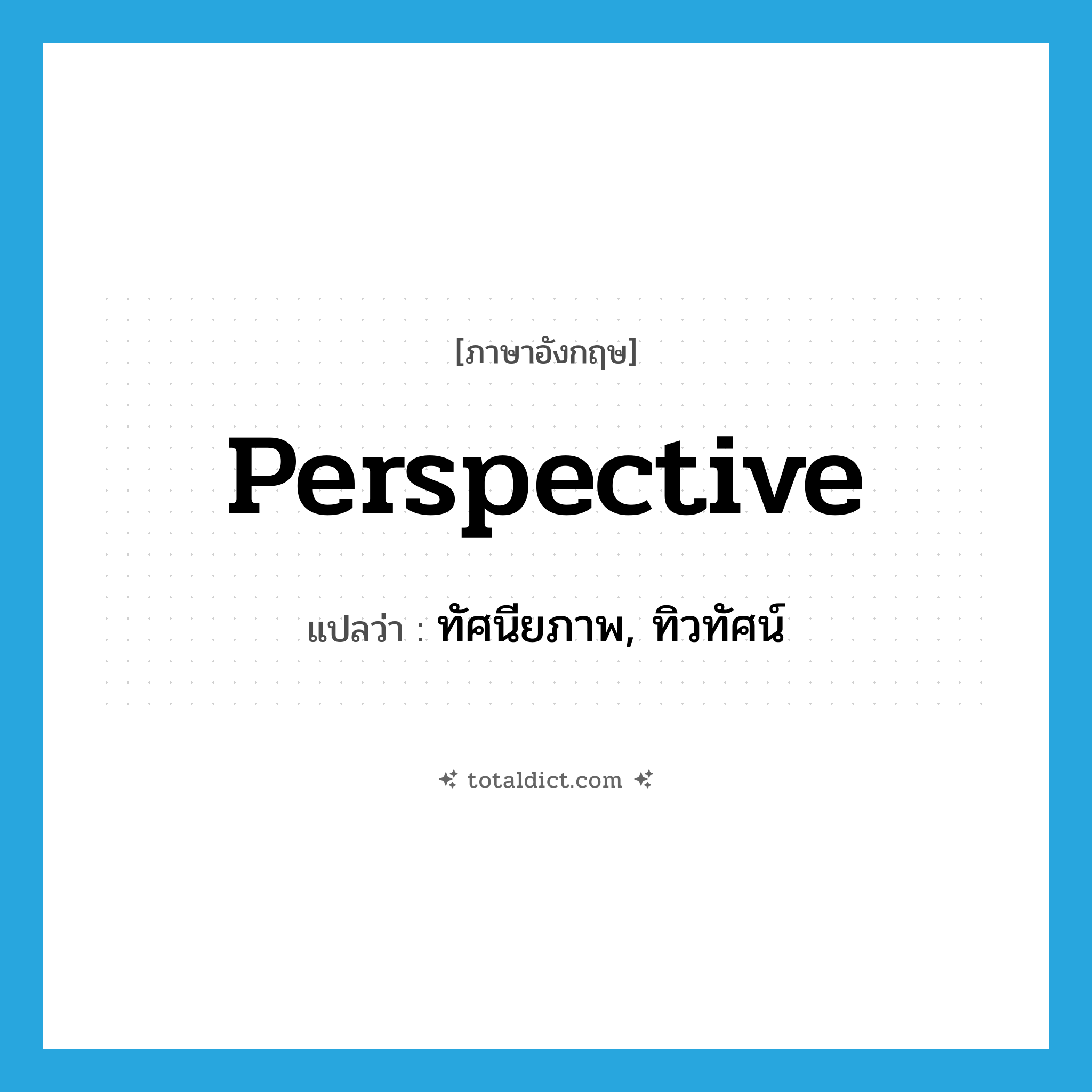 perspective แปลว่า?, คำศัพท์ภาษาอังกฤษ perspective แปลว่า ทัศนียภาพ, ทิวทัศน์ ประเภท N หมวด N