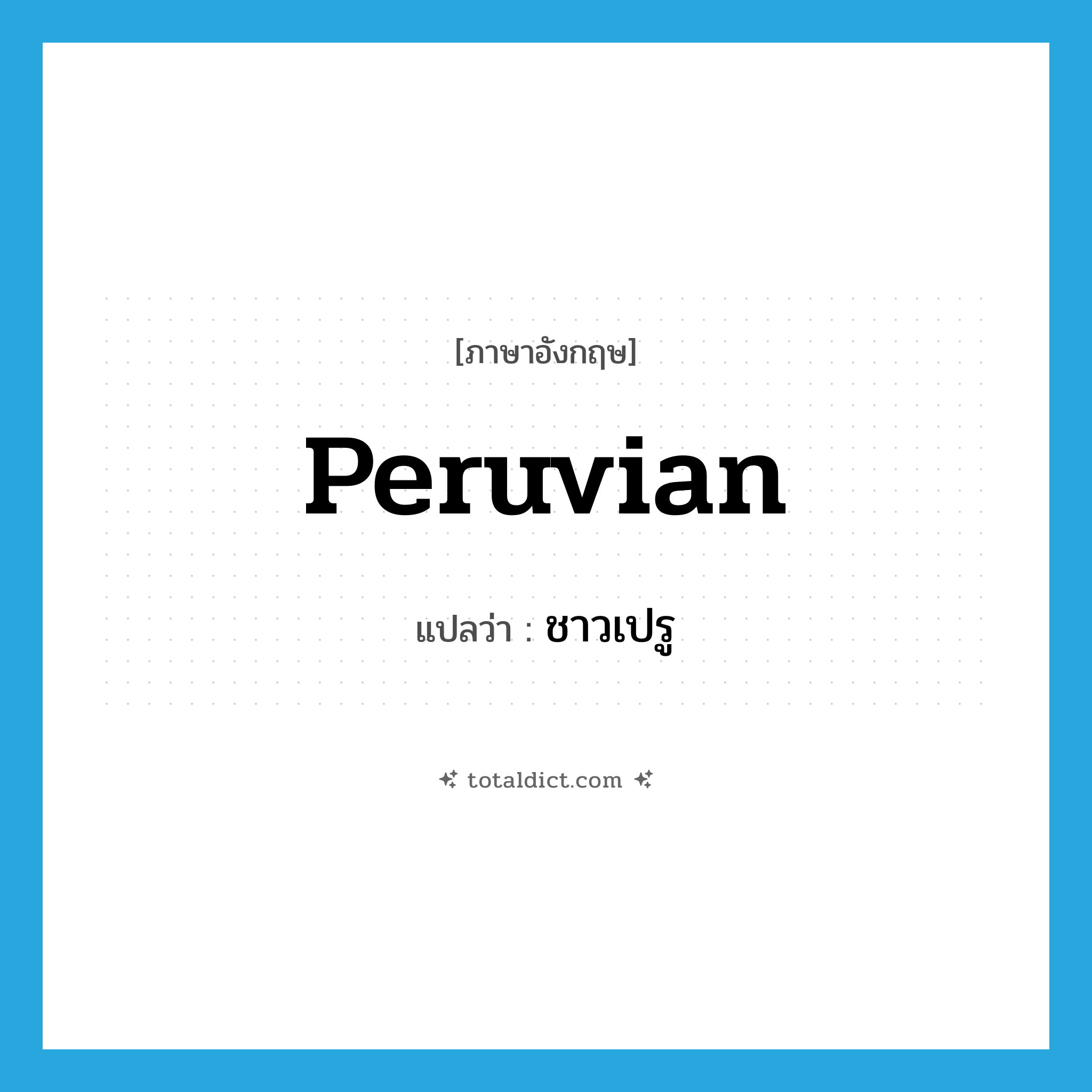 Peruvian แปลว่า?, คำศัพท์ภาษาอังกฤษ Peruvian แปลว่า ชาวเปรู ประเภท N หมวด N