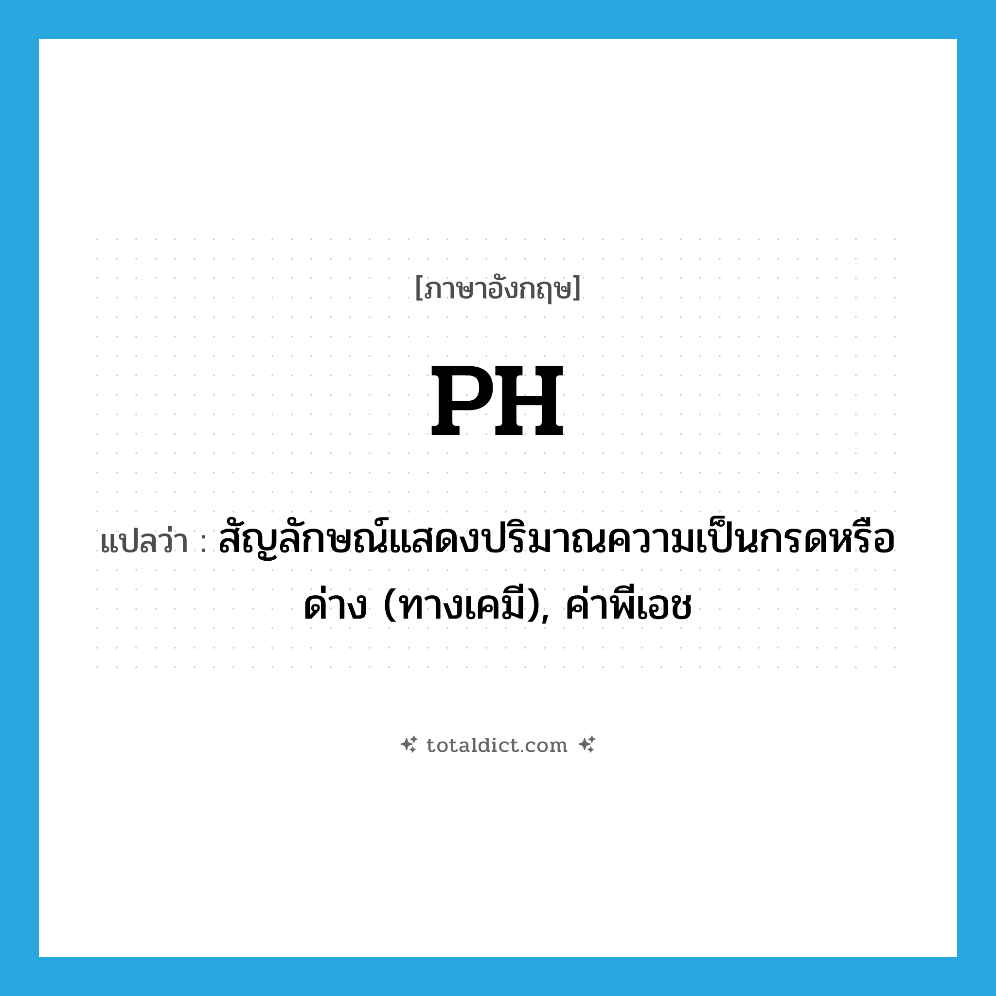 pH แปลว่า?, คำศัพท์ภาษาอังกฤษ pH แปลว่า สัญลักษณ์แสดงปริมาณความเป็นกรดหรือด่าง (ทางเคมี), ค่าพีเอช ประเภท N หมวด N