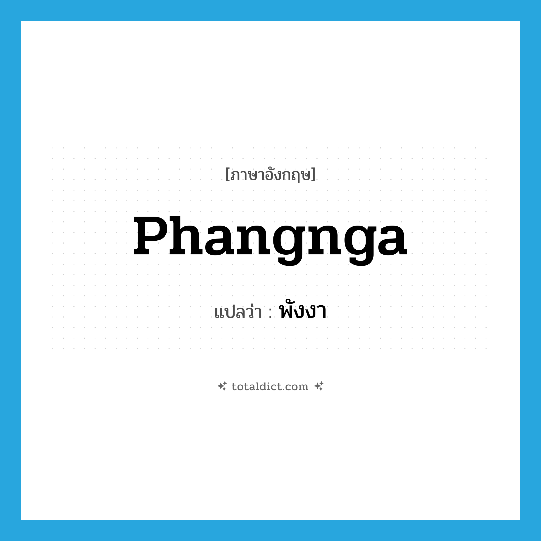 Phangnga แปลว่า?, คำศัพท์ภาษาอังกฤษ Phangnga แปลว่า พังงา ประเภท N หมวด N