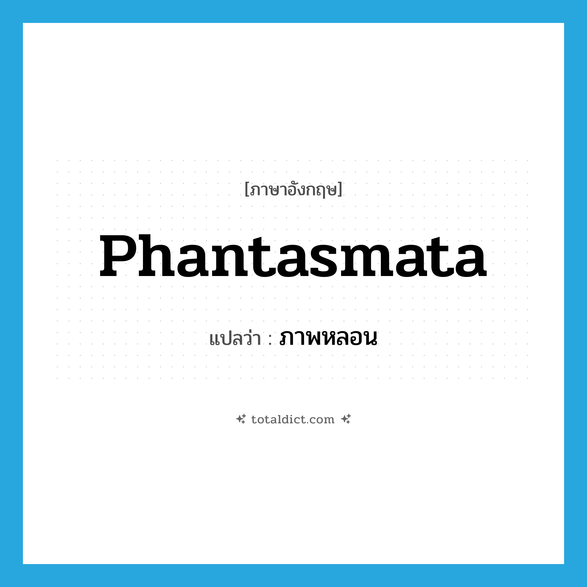 phantasmata แปลว่า?, คำศัพท์ภาษาอังกฤษ phantasmata แปลว่า ภาพหลอน ประเภท N หมวด N