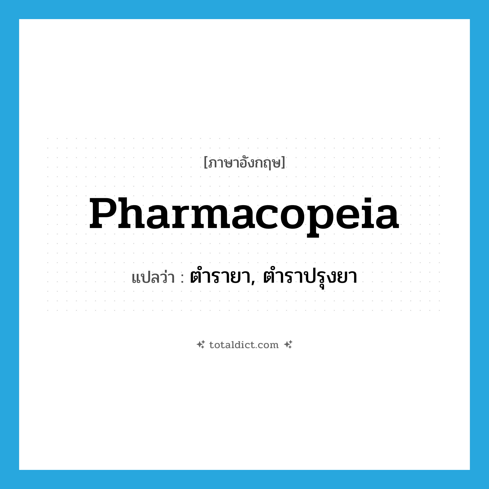 pharmacopeia แปลว่า?, คำศัพท์ภาษาอังกฤษ pharmacopeia แปลว่า ตำรายา, ตำราปรุงยา ประเภท N หมวด N
