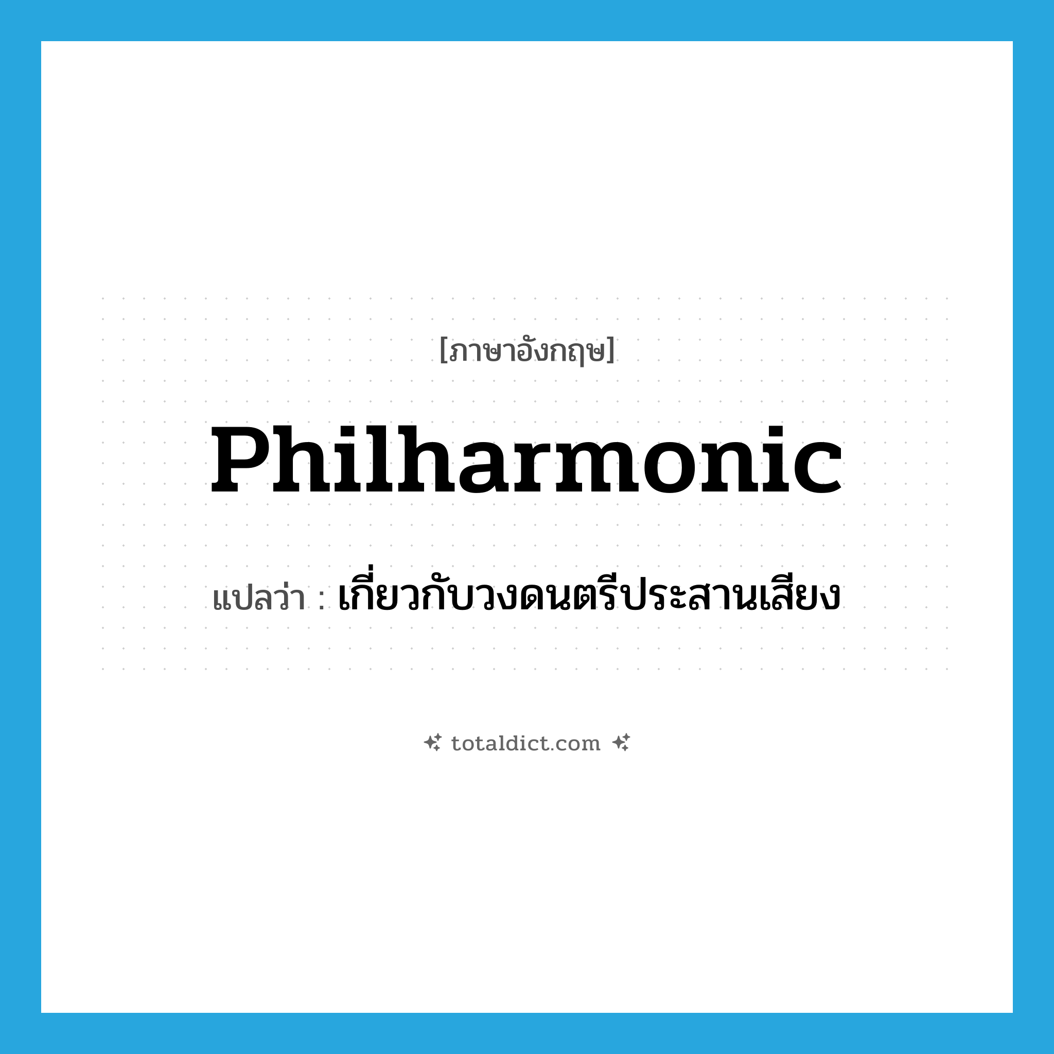 philharmonic แปลว่า?, คำศัพท์ภาษาอังกฤษ philharmonic แปลว่า เกี่ยวกับวงดนตรีประสานเสียง ประเภท ADJ หมวด ADJ