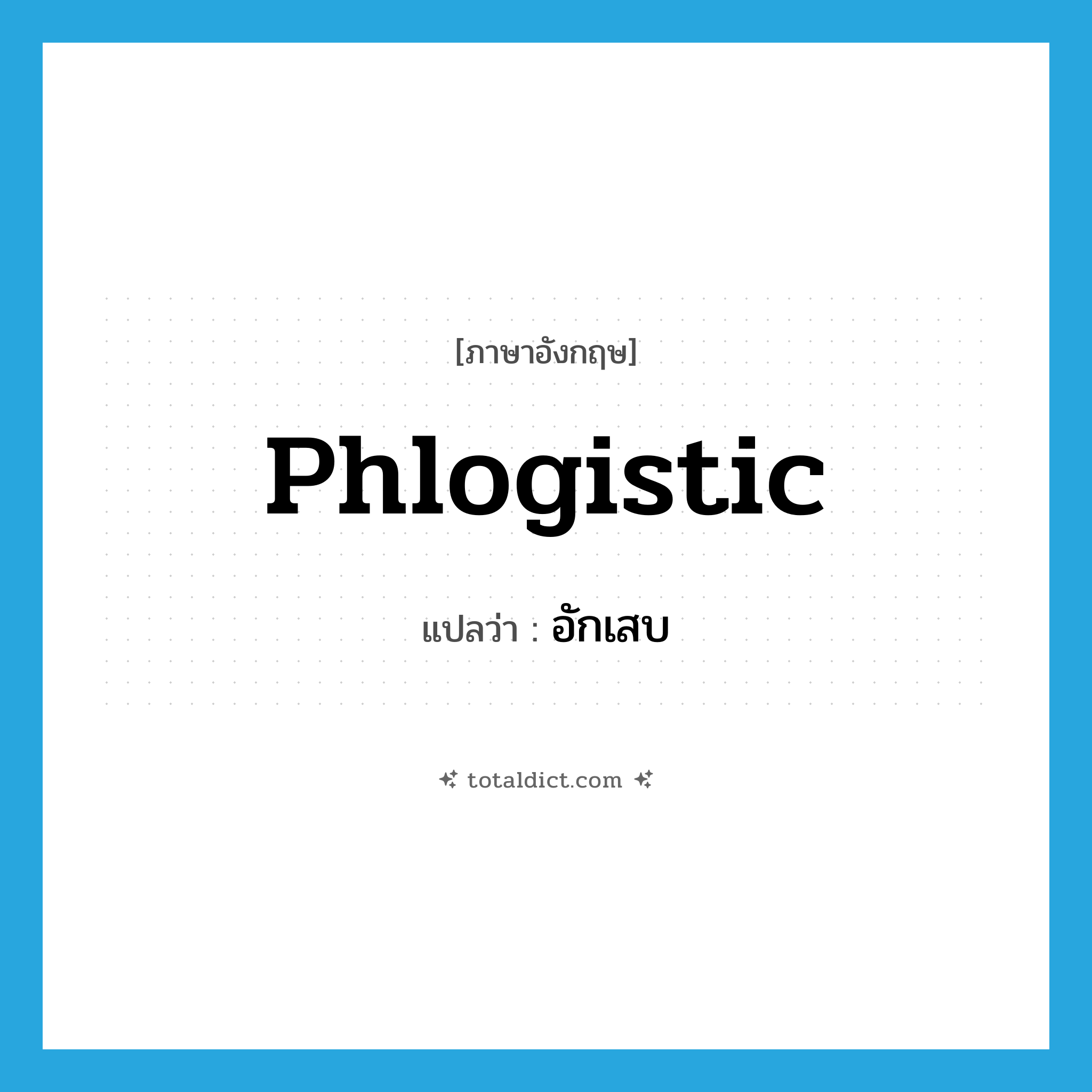 phlogistic แปลว่า?, คำศัพท์ภาษาอังกฤษ phlogistic แปลว่า อักเสบ ประเภท ADJ หมวด ADJ