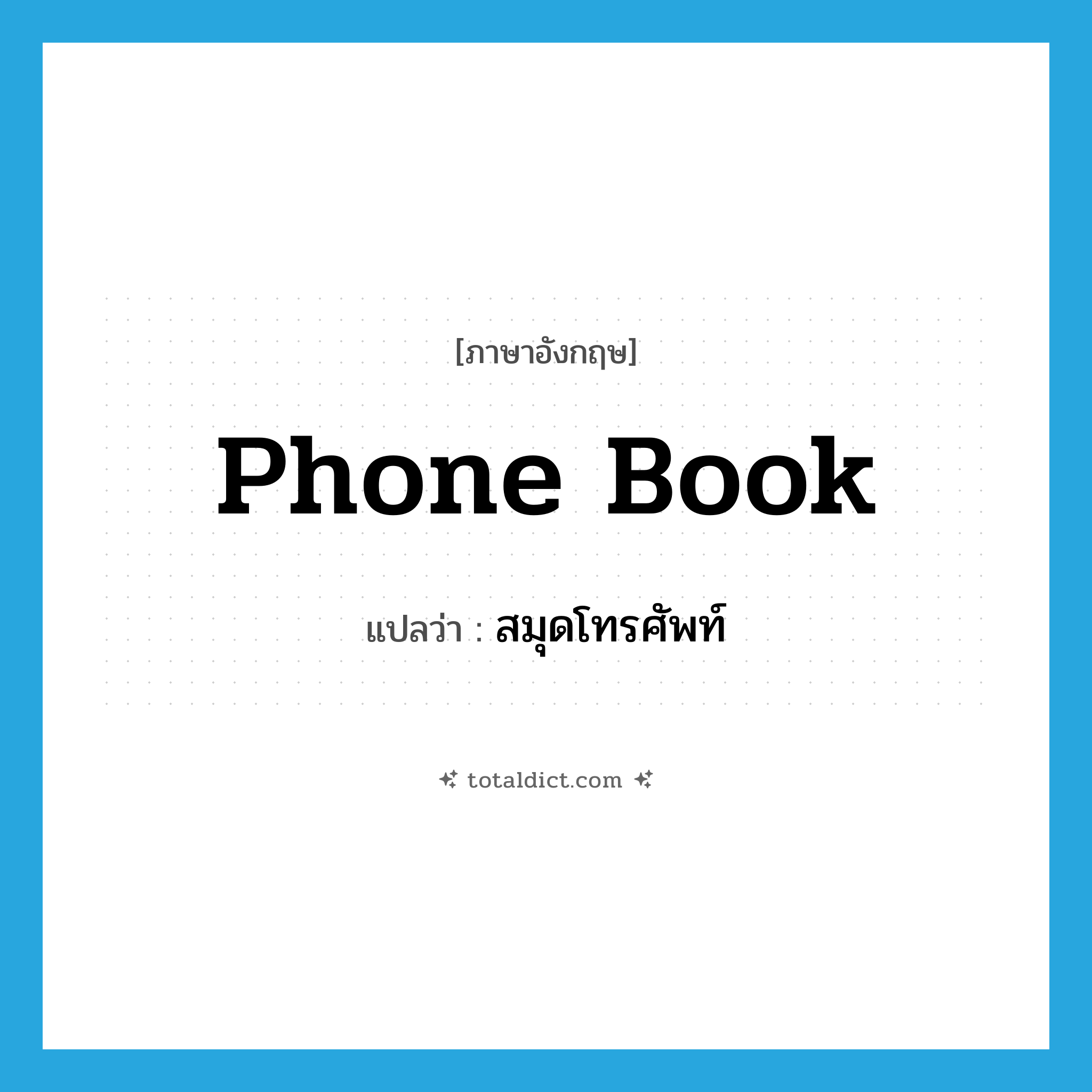 phone book แปลว่า?, คำศัพท์ภาษาอังกฤษ phone book แปลว่า สมุดโทรศัพท์ ประเภท N หมวด N