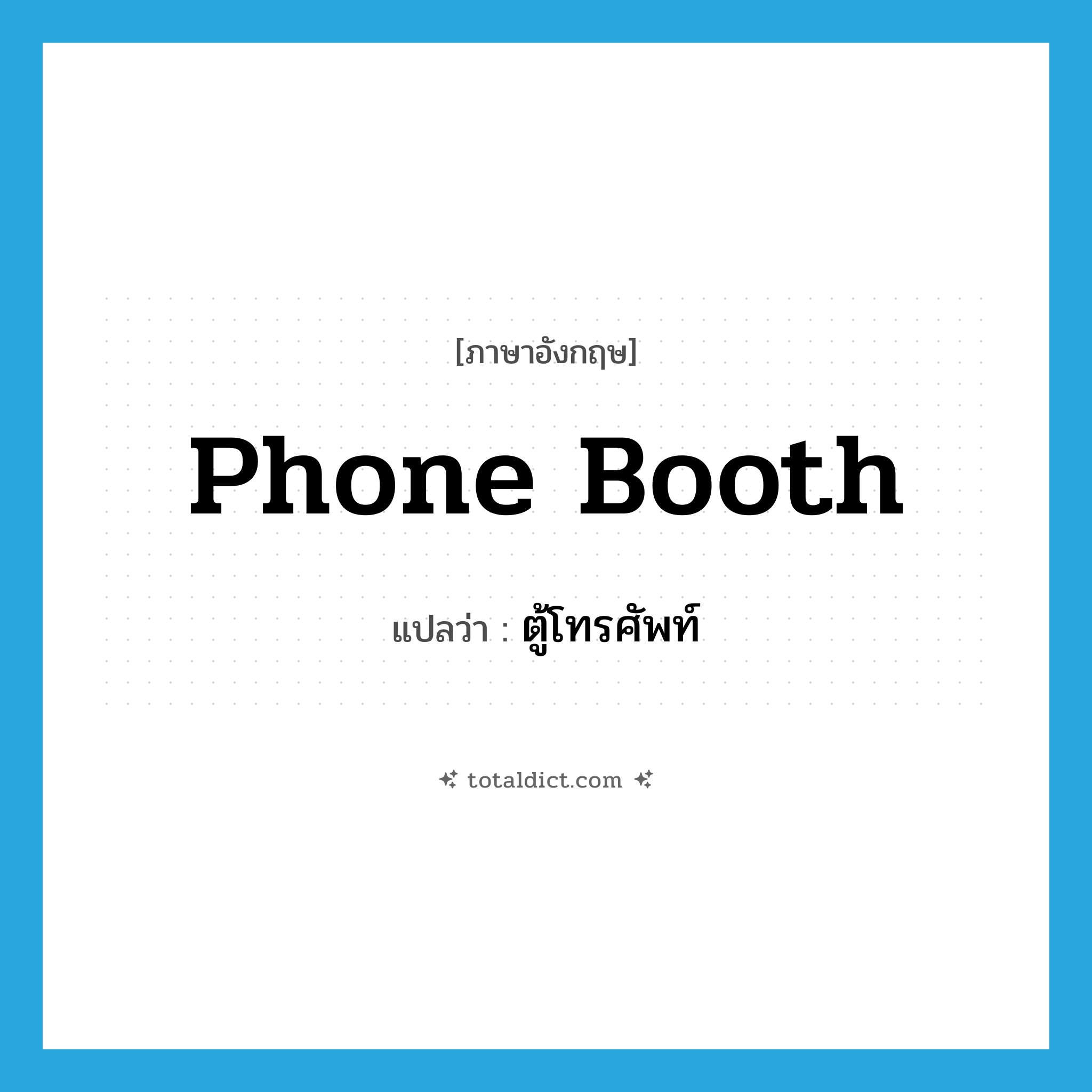 phone booth แปลว่า?, คำศัพท์ภาษาอังกฤษ phone booth แปลว่า ตู้โทรศัพท์ ประเภท N หมวด N