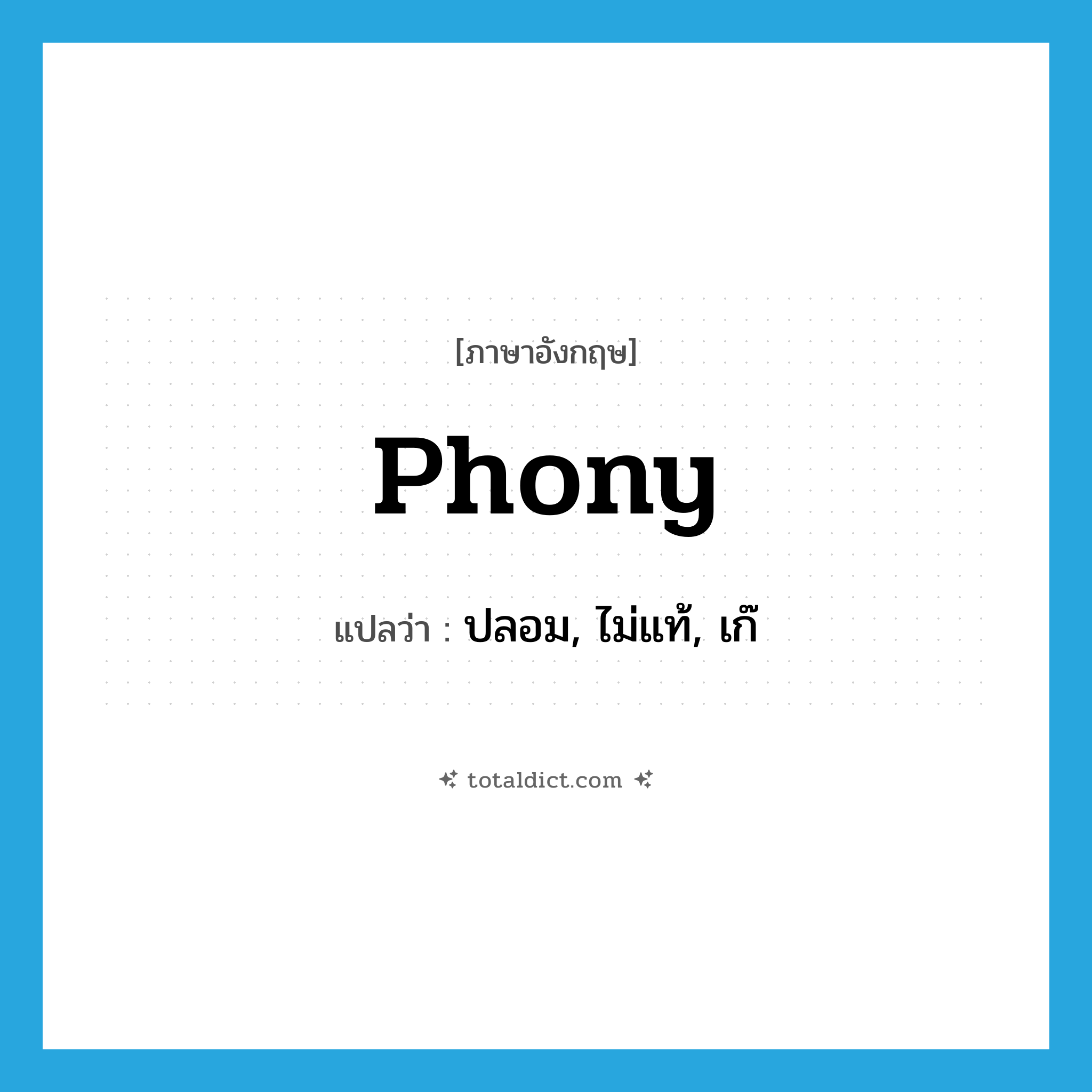 phony แปลว่า?, คำศัพท์ภาษาอังกฤษ phony แปลว่า ปลอม, ไม่แท้, เก๊ ประเภท ADJ หมวด ADJ