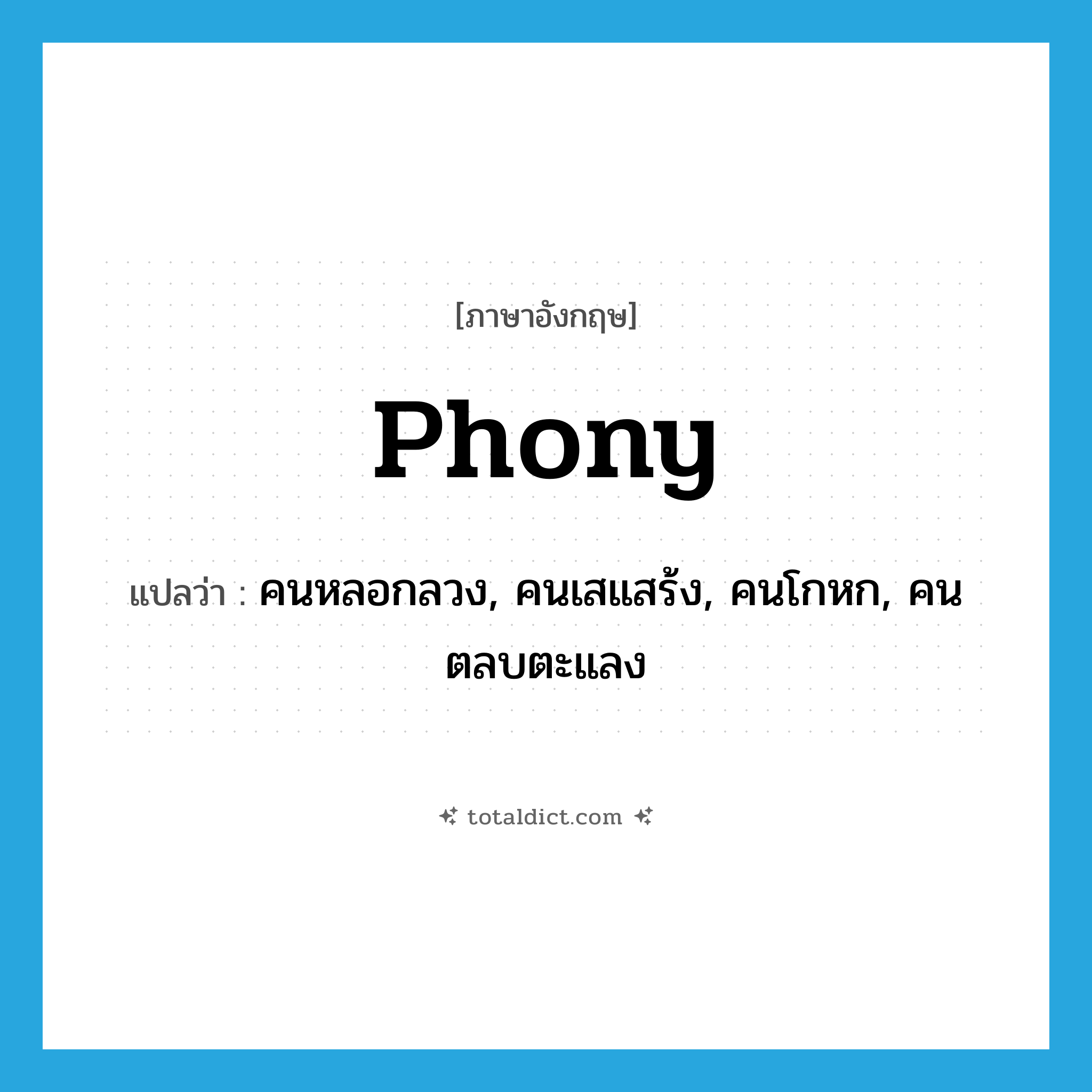 phony แปลว่า?, คำศัพท์ภาษาอังกฤษ phony แปลว่า คนหลอกลวง, คนเสแสร้ง, คนโกหก, คนตลบตะแลง ประเภท N หมวด N