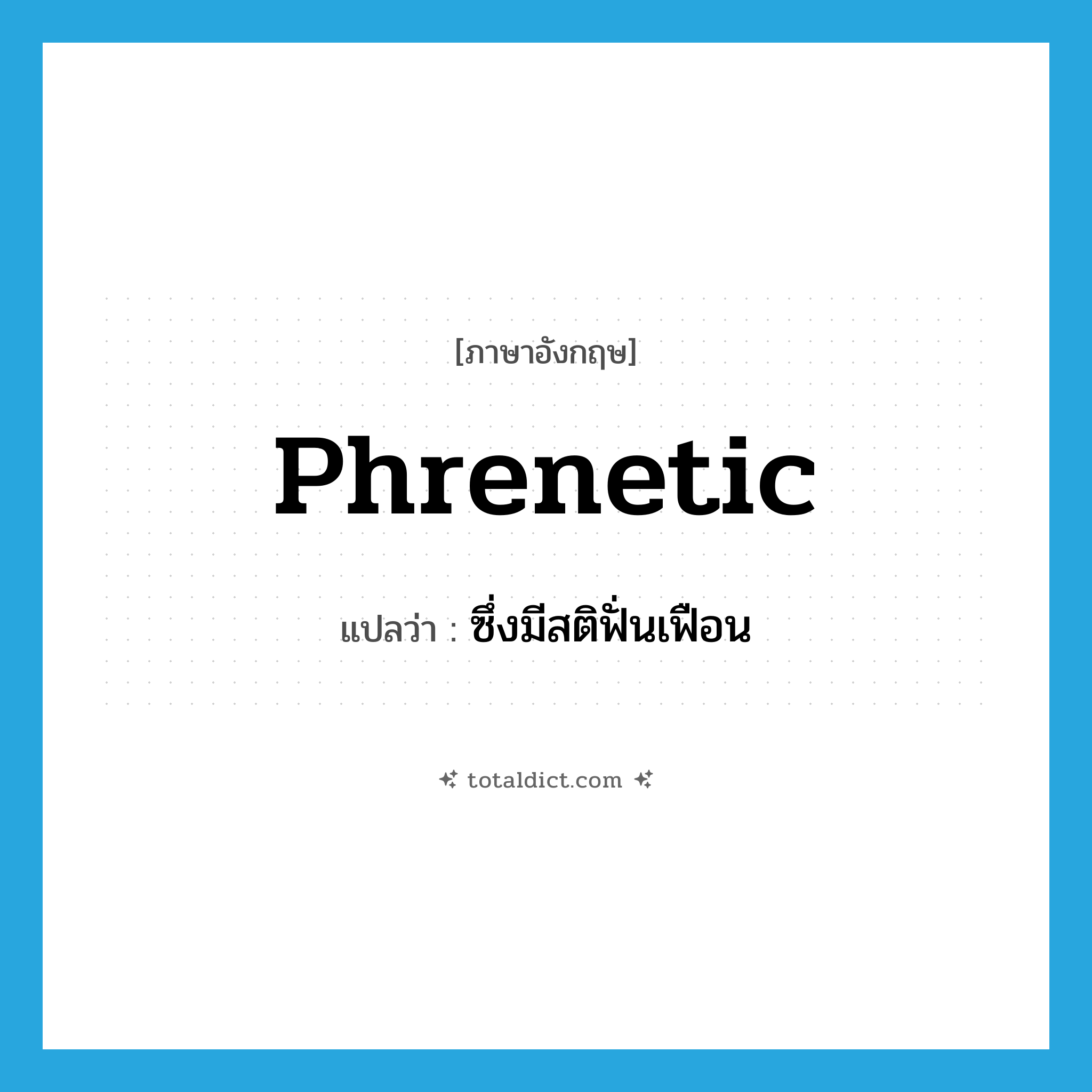 phrenetic แปลว่า?, คำศัพท์ภาษาอังกฤษ phrenetic แปลว่า ซึ่งมีสติฟั่นเฟือน ประเภท ADJ หมวด ADJ