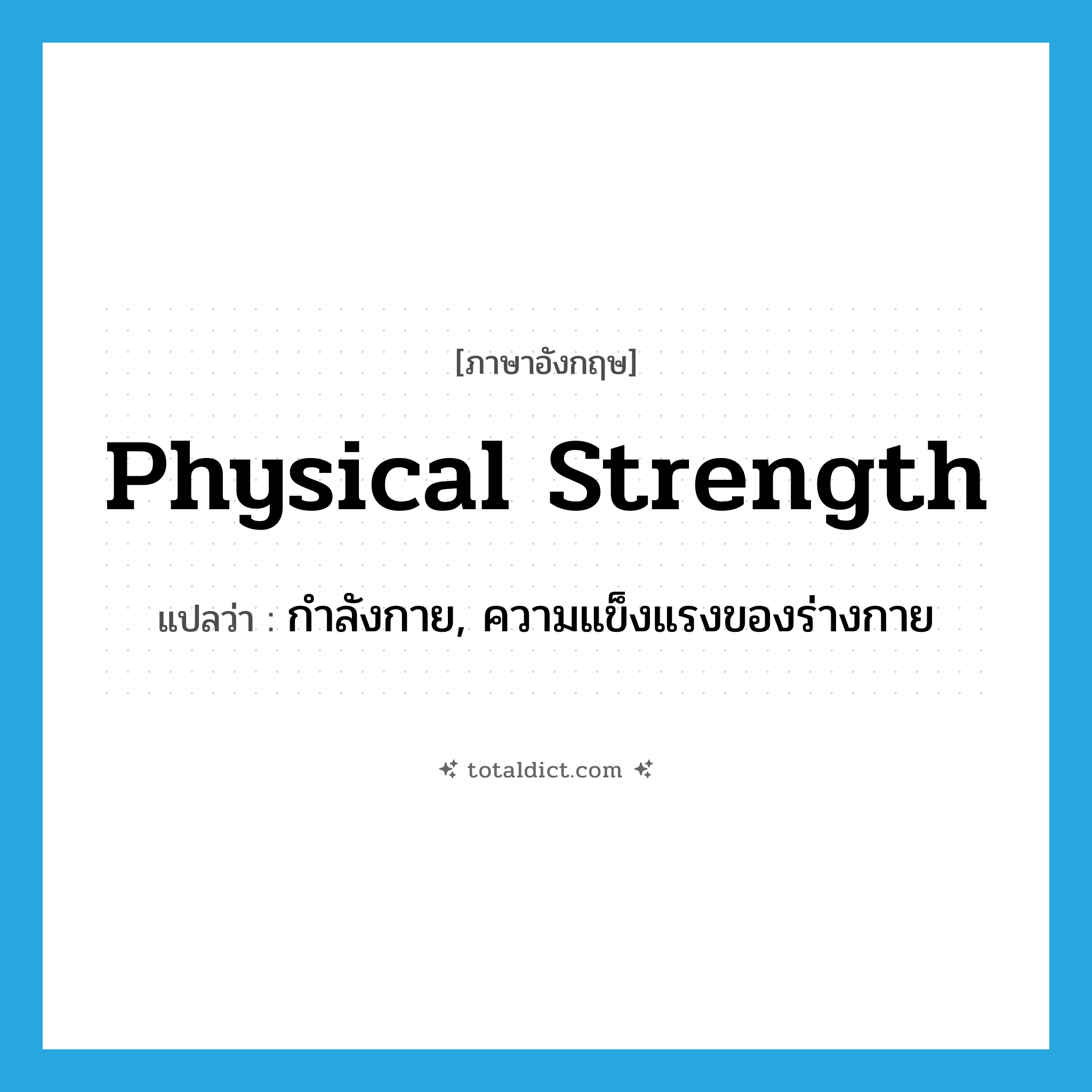 physical strength แปลว่า?, คำศัพท์ภาษาอังกฤษ physical strength แปลว่า กำลังกาย, ความแข็งแรงของร่างกาย ประเภท N หมวด N