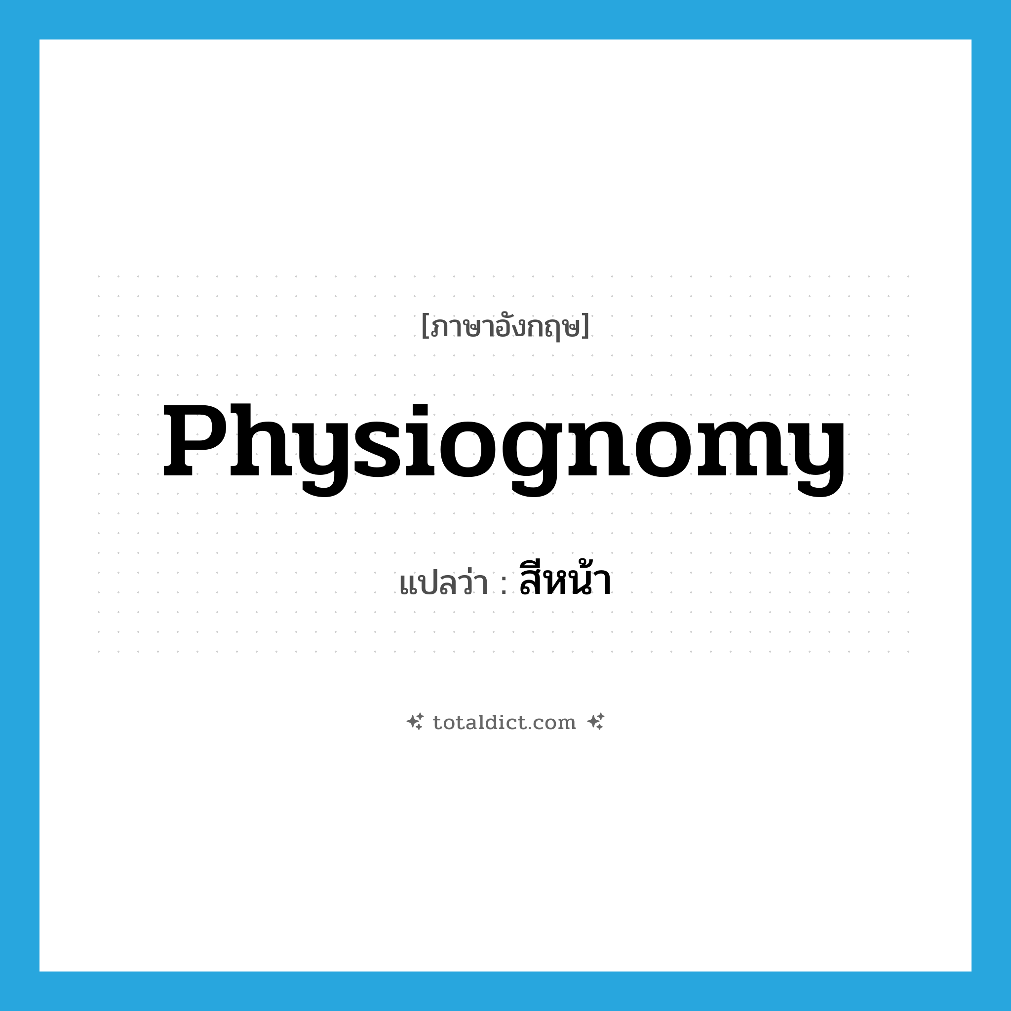 สีหน้า ภาษาอังกฤษ?, คำศัพท์ภาษาอังกฤษ สีหน้า แปลว่า physiognomy ประเภท N หมวด N