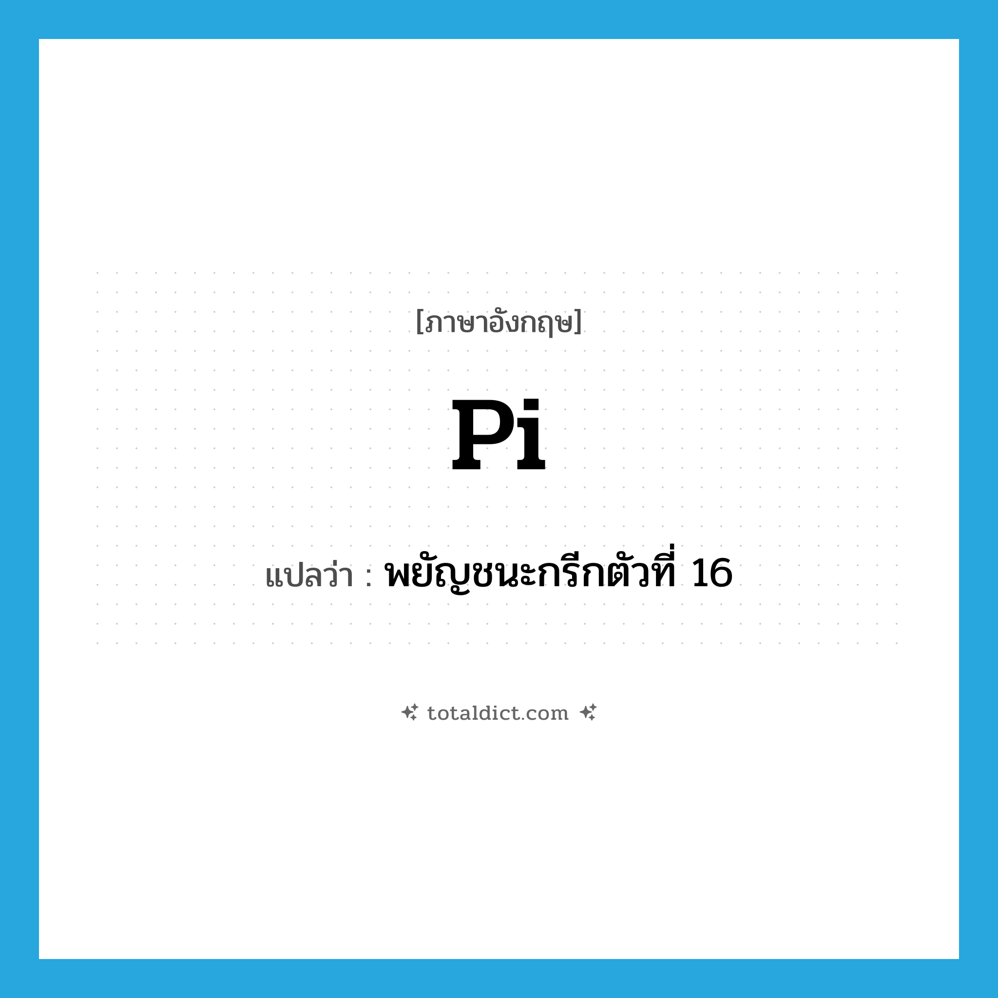 pi แปลว่า?, คำศัพท์ภาษาอังกฤษ pi แปลว่า พยัญชนะกรีกตัวที่ 16 ประเภท N หมวด N
