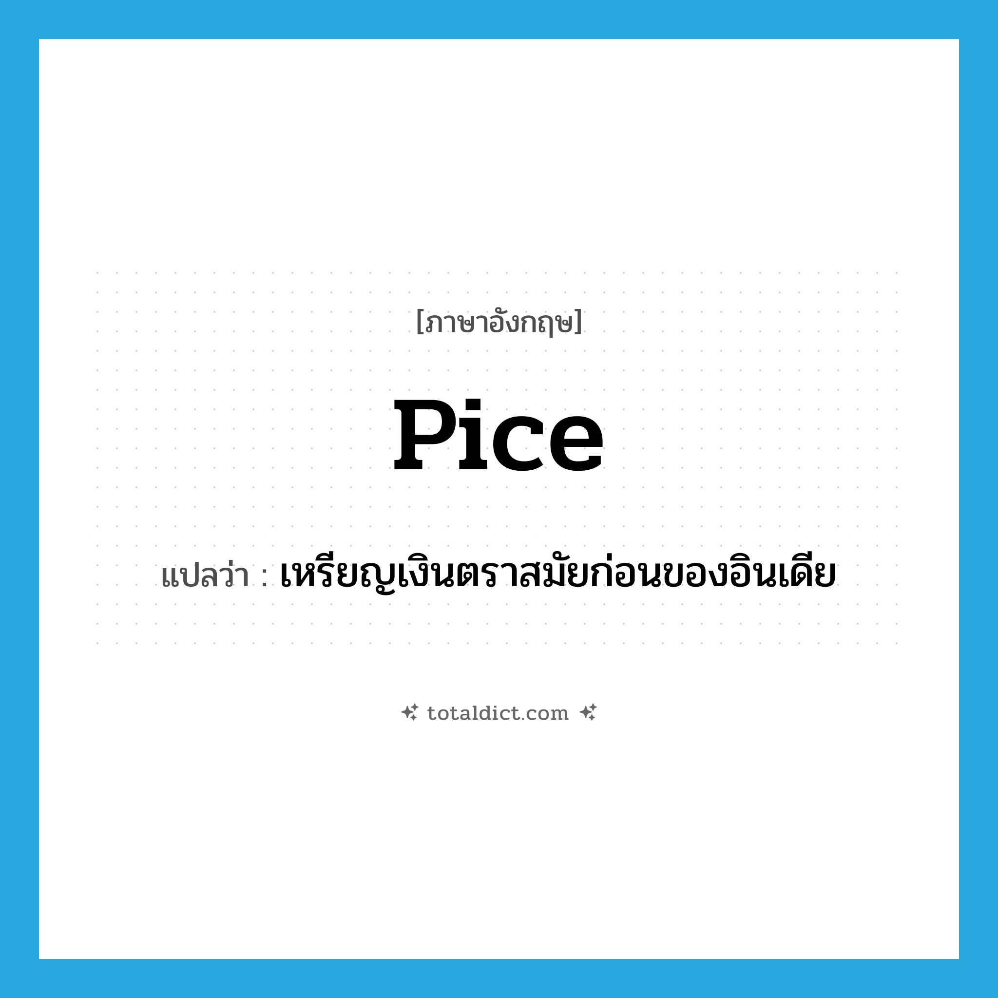 pice แปลว่า?, คำศัพท์ภาษาอังกฤษ pice แปลว่า เหรียญเงินตราสมัยก่อนของอินเดีย ประเภท N หมวด N