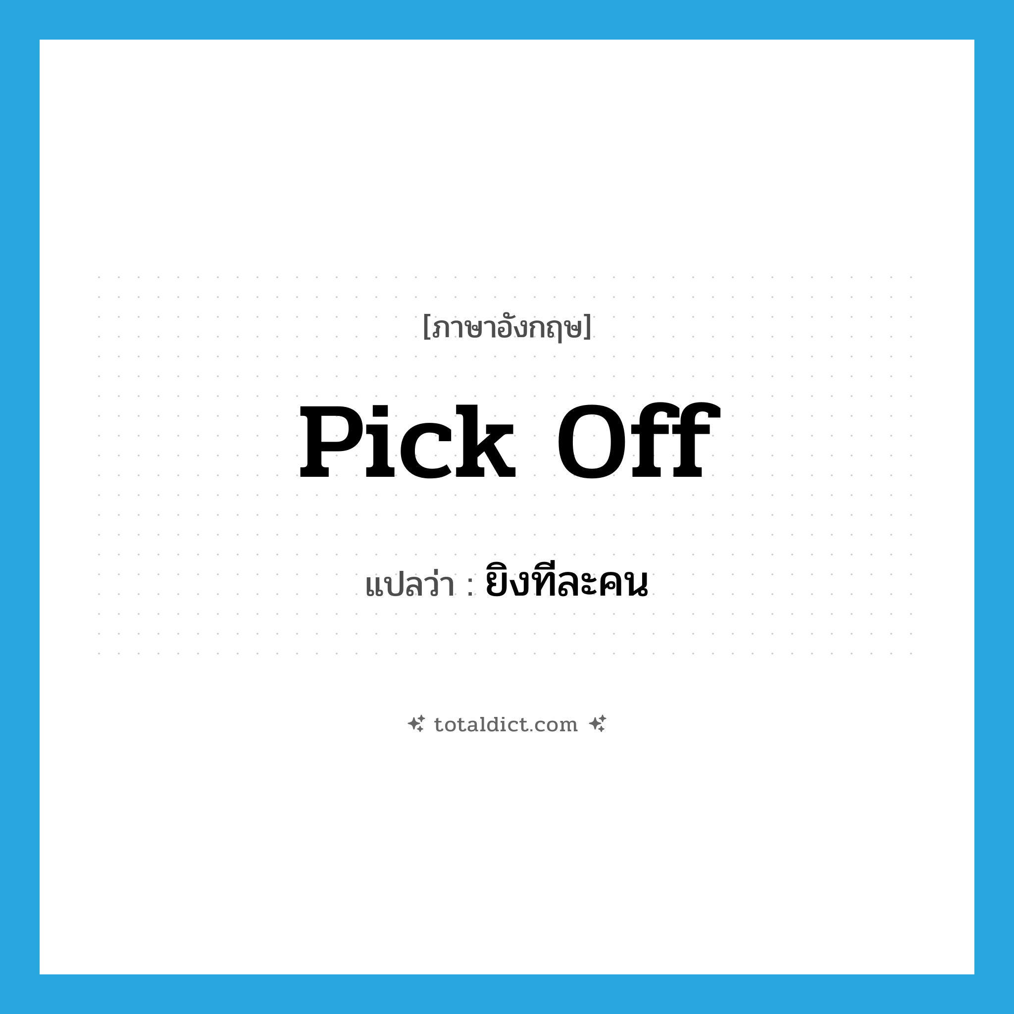 pick off แปลว่า?, คำศัพท์ภาษาอังกฤษ pick off แปลว่า ยิงทีละคน ประเภท PHRV หมวด PHRV