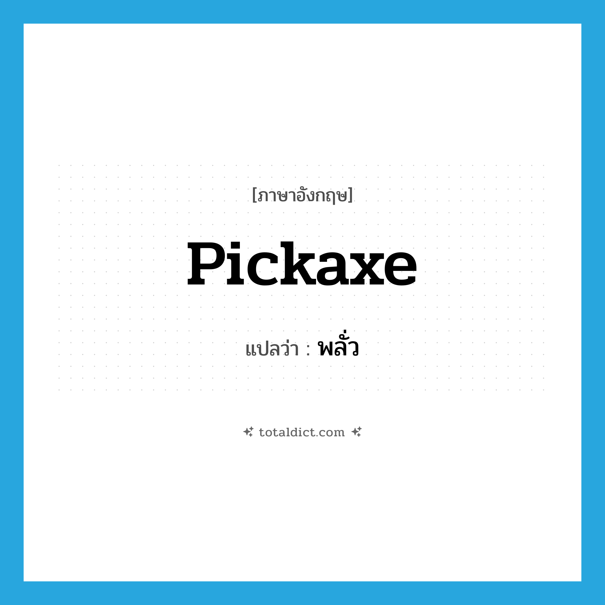 pickaxe แปลว่า?, คำศัพท์ภาษาอังกฤษ pickaxe แปลว่า พลั่ว ประเภท N หมวด N