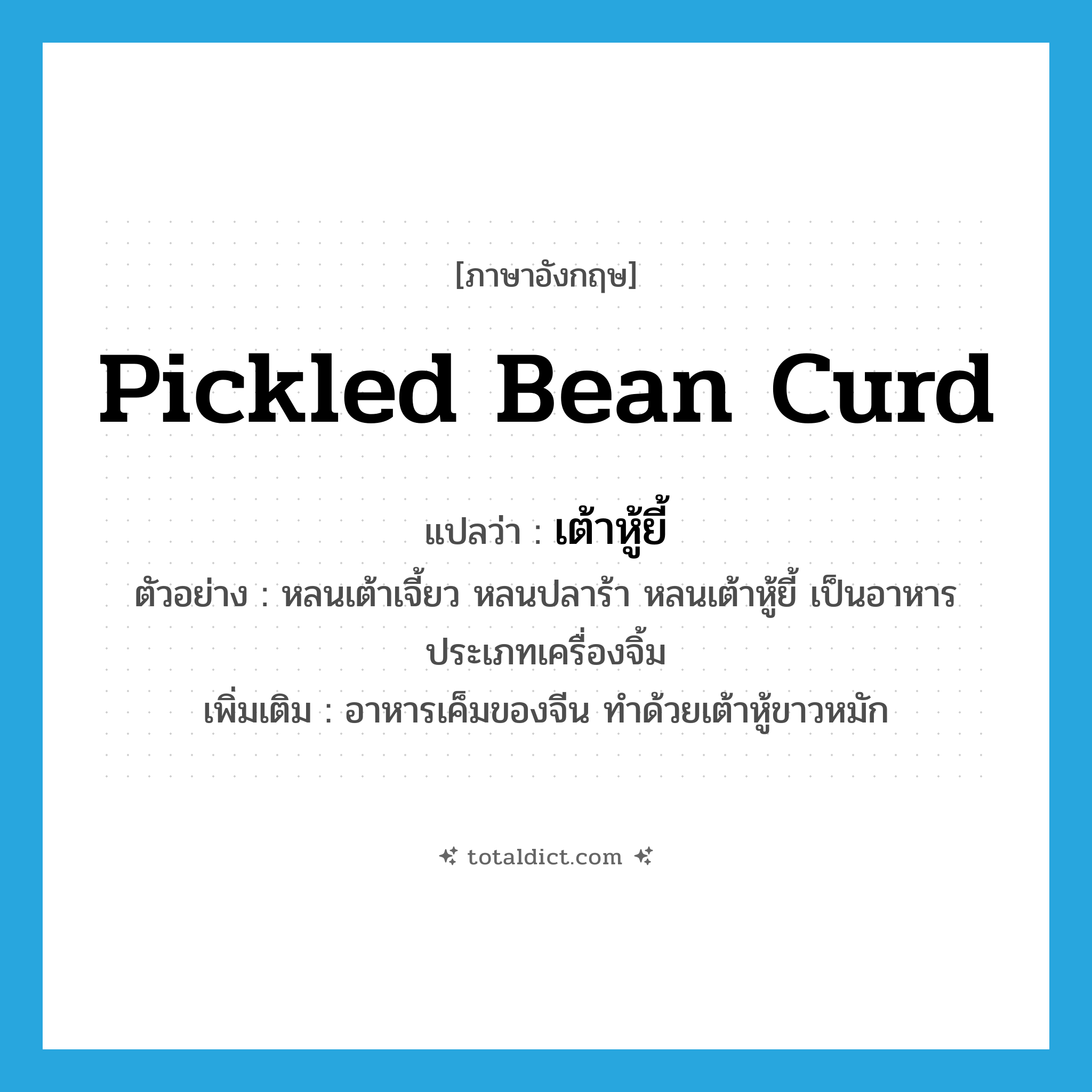 pickled bean curd แปลว่า?, คำศัพท์ภาษาอังกฤษ pickled bean curd แปลว่า เต้าหู้ยี้ ประเภท N ตัวอย่าง หลนเต้าเจี้ยว หลนปลาร้า หลนเต้าหู้ยี้ เป็นอาหารประเภทเครื่องจิ้ม เพิ่มเติม อาหารเค็มของจีน ทำด้วยเต้าหู้ขาวหมัก หมวด N