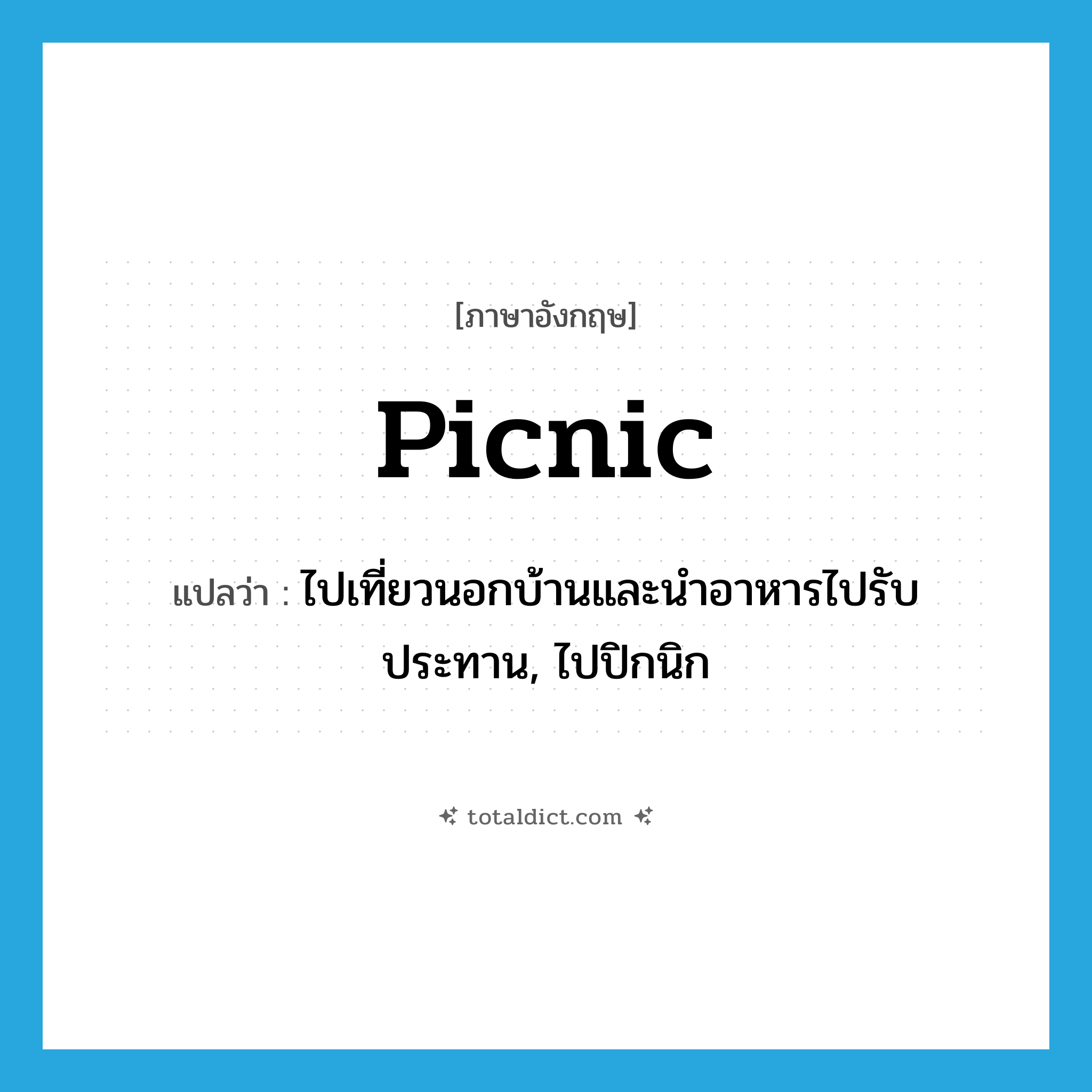 picnic แปลว่า?, คำศัพท์ภาษาอังกฤษ picnic แปลว่า ไปเที่ยวนอกบ้านและนำอาหารไปรับประทาน, ไปปิกนิก ประเภท VI หมวด VI