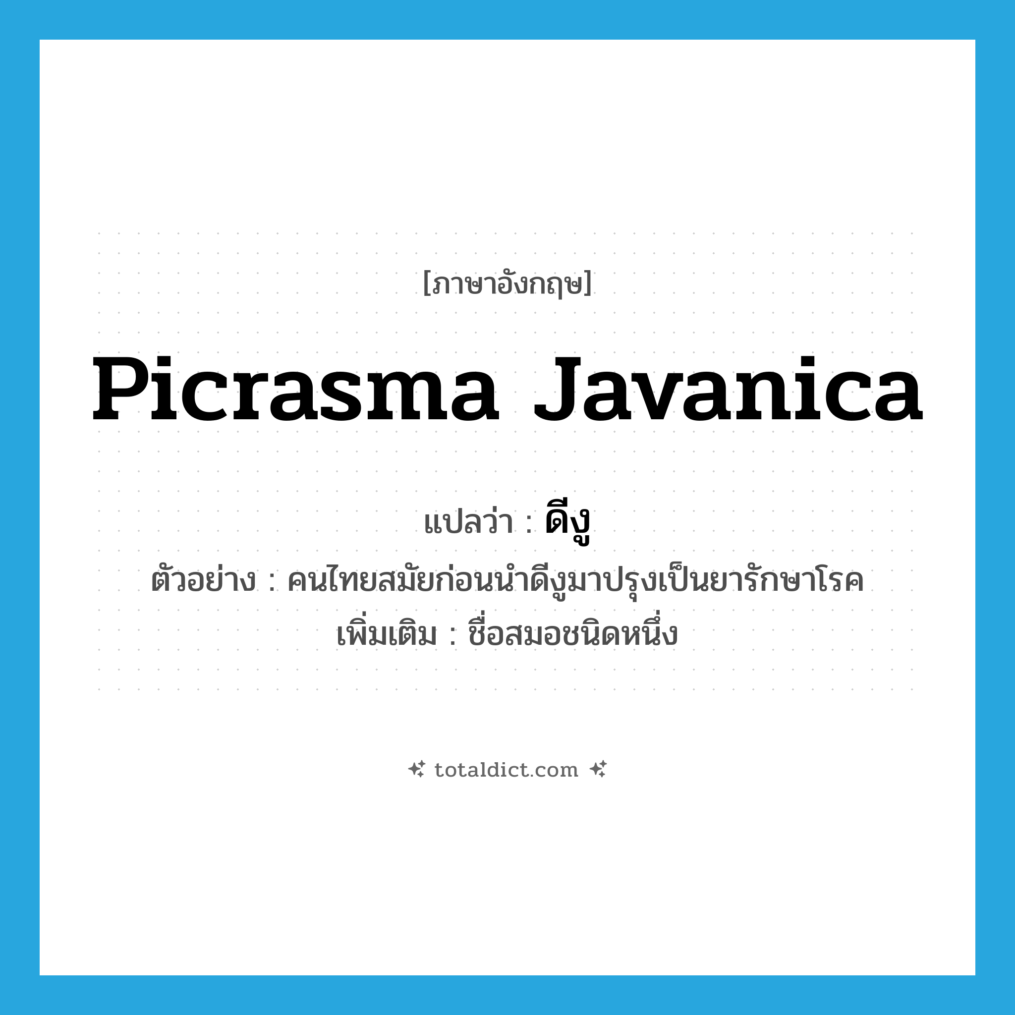 picrasma javanica แปลว่า?, คำศัพท์ภาษาอังกฤษ picrasma javanica แปลว่า ดีงู ประเภท N ตัวอย่าง คนไทยสมัยก่อนนำดีงูมาปรุงเป็นยารักษาโรค เพิ่มเติม ชื่อสมอชนิดหนึ่ง หมวด N