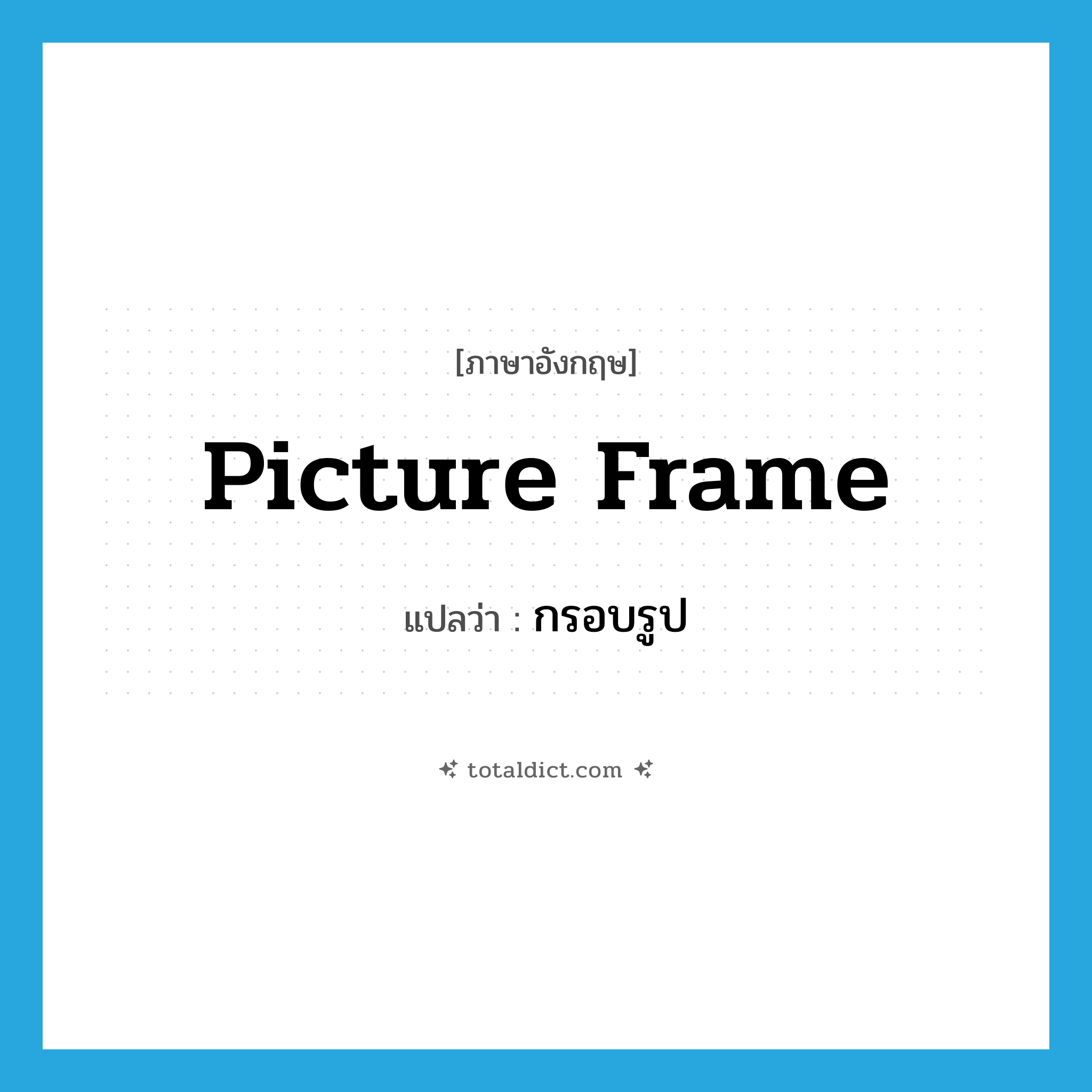 picture frame แปลว่า?, คำศัพท์ภาษาอังกฤษ picture frame แปลว่า กรอบรูป ประเภท N หมวด N