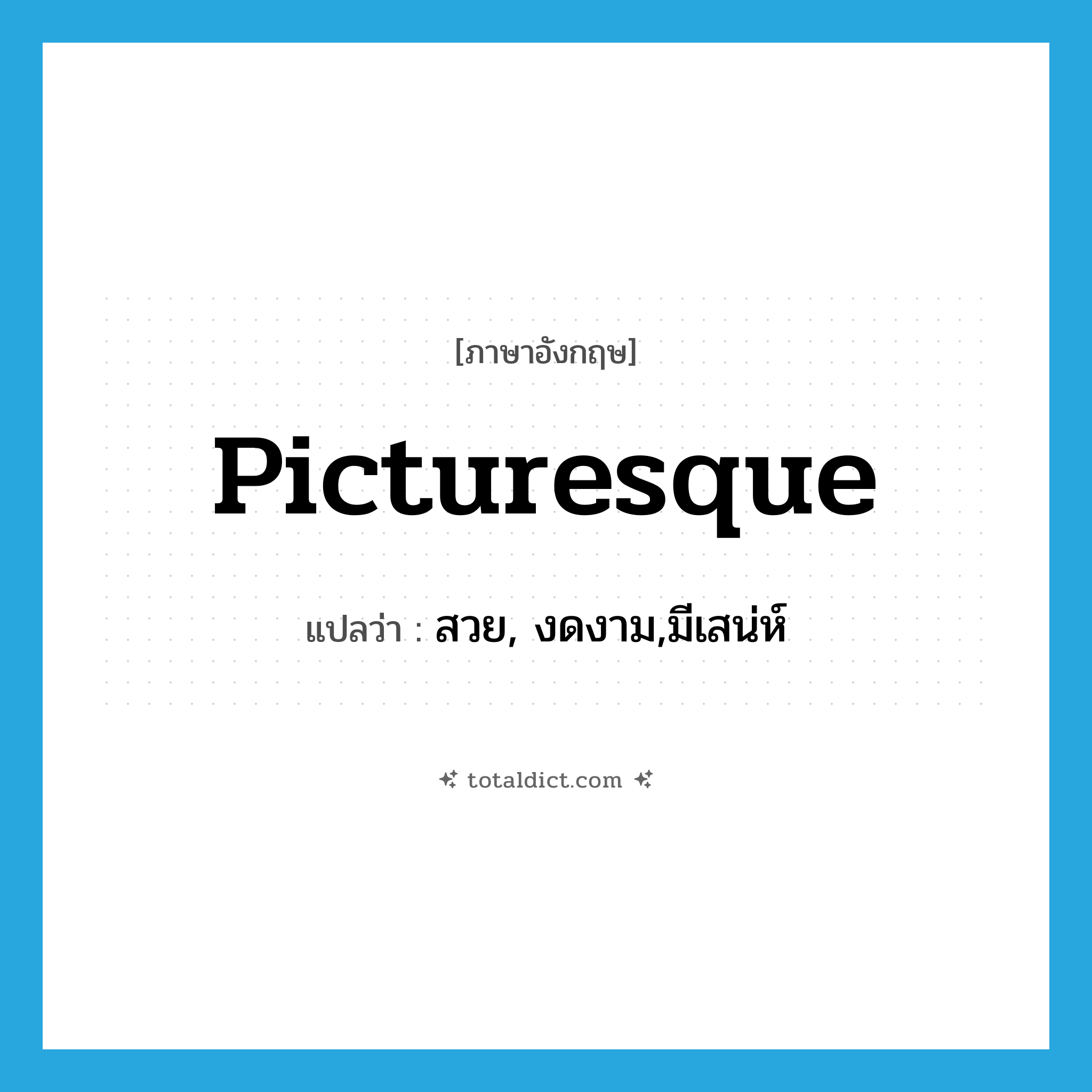 picturesque แปลว่า?, คำศัพท์ภาษาอังกฤษ picturesque แปลว่า สวย, งดงาม,มีเสน่ห์ ประเภท ADJ หมวด ADJ