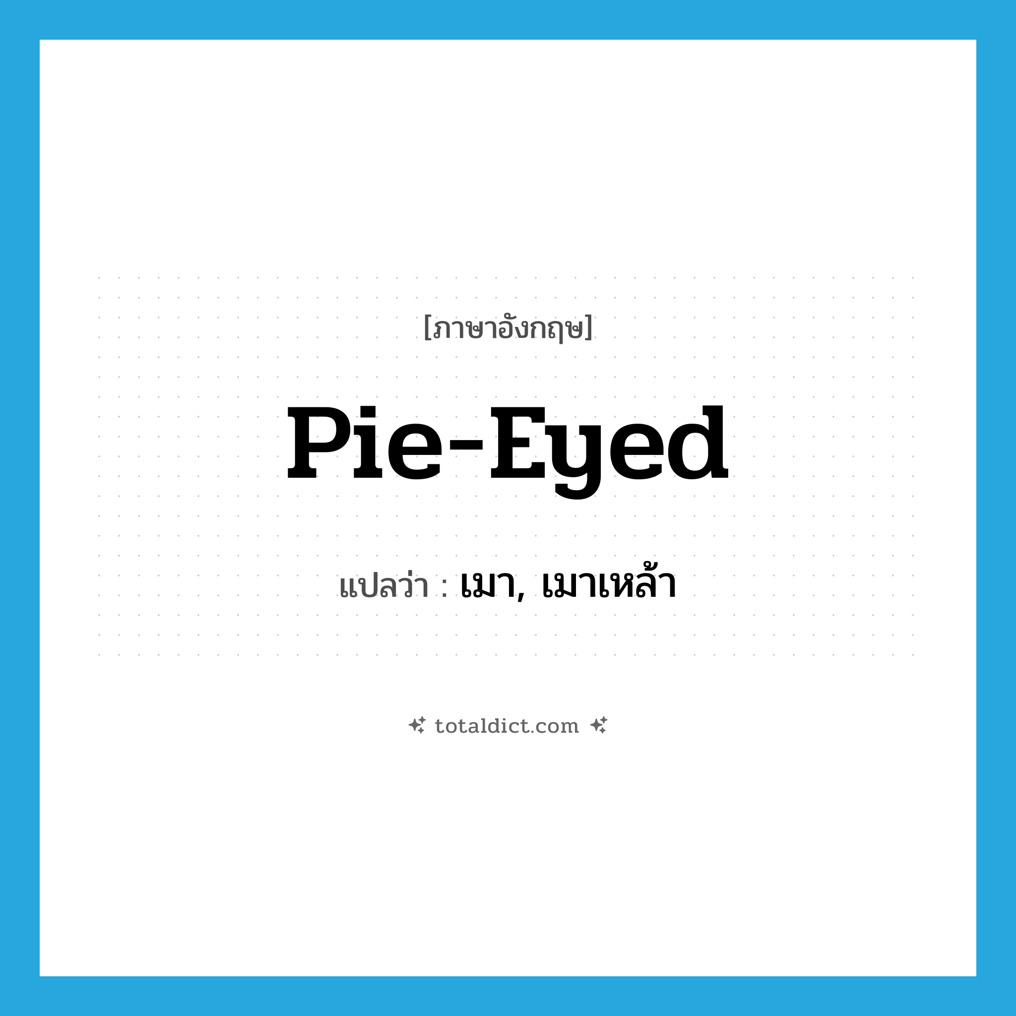 pie-eyed แปลว่า?, คำศัพท์ภาษาอังกฤษ pie-eyed แปลว่า เมา, เมาเหล้า ประเภท ADJ หมวด ADJ
