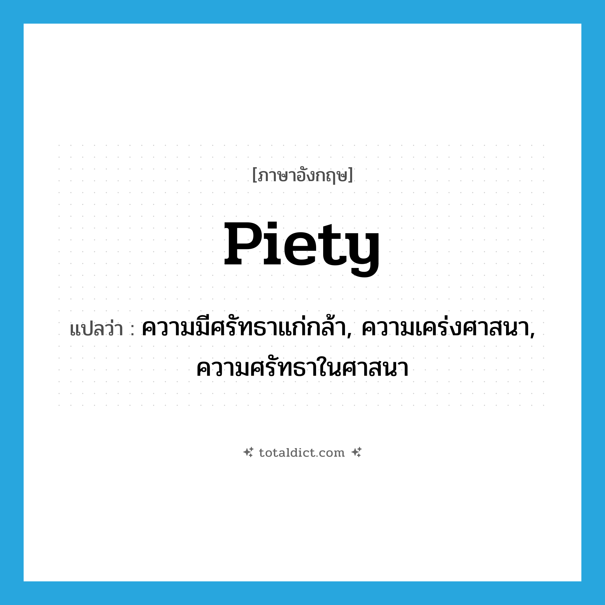 piety แปลว่า?, คำศัพท์ภาษาอังกฤษ piety แปลว่า ความมีศรัทธาแก่กล้า, ความเคร่งศาสนา, ความศรัทธาในศาสนา ประเภท N หมวด N