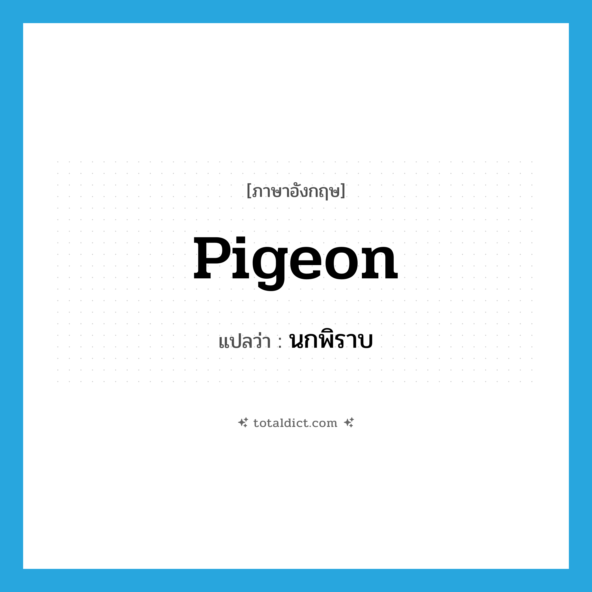 pigeon แปลว่า?, คำศัพท์ภาษาอังกฤษ pigeon แปลว่า นกพิราบ ประเภท N หมวด N