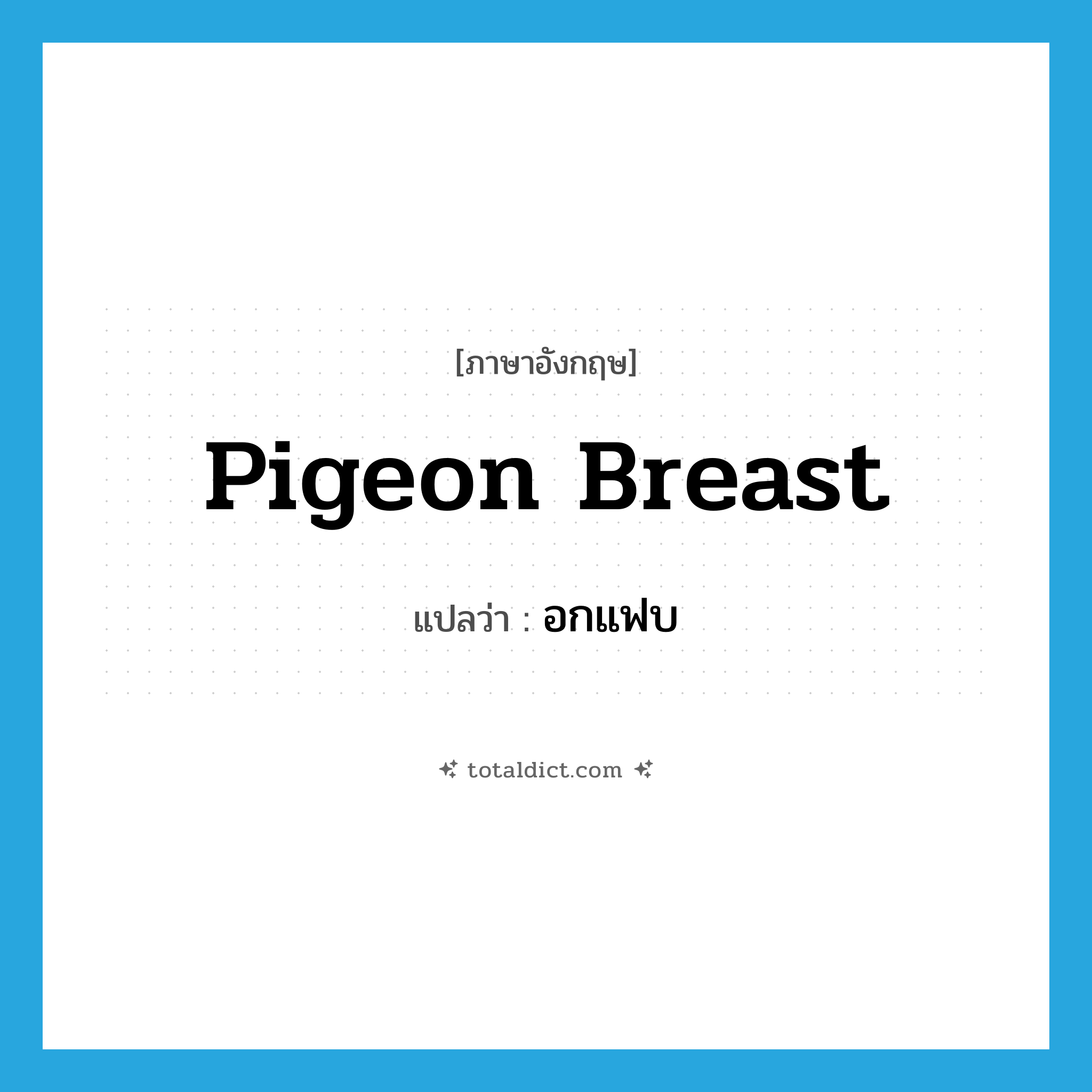 pigeon breast แปลว่า?, คำศัพท์ภาษาอังกฤษ pigeon breast แปลว่า อกแฟบ ประเภท N หมวด N