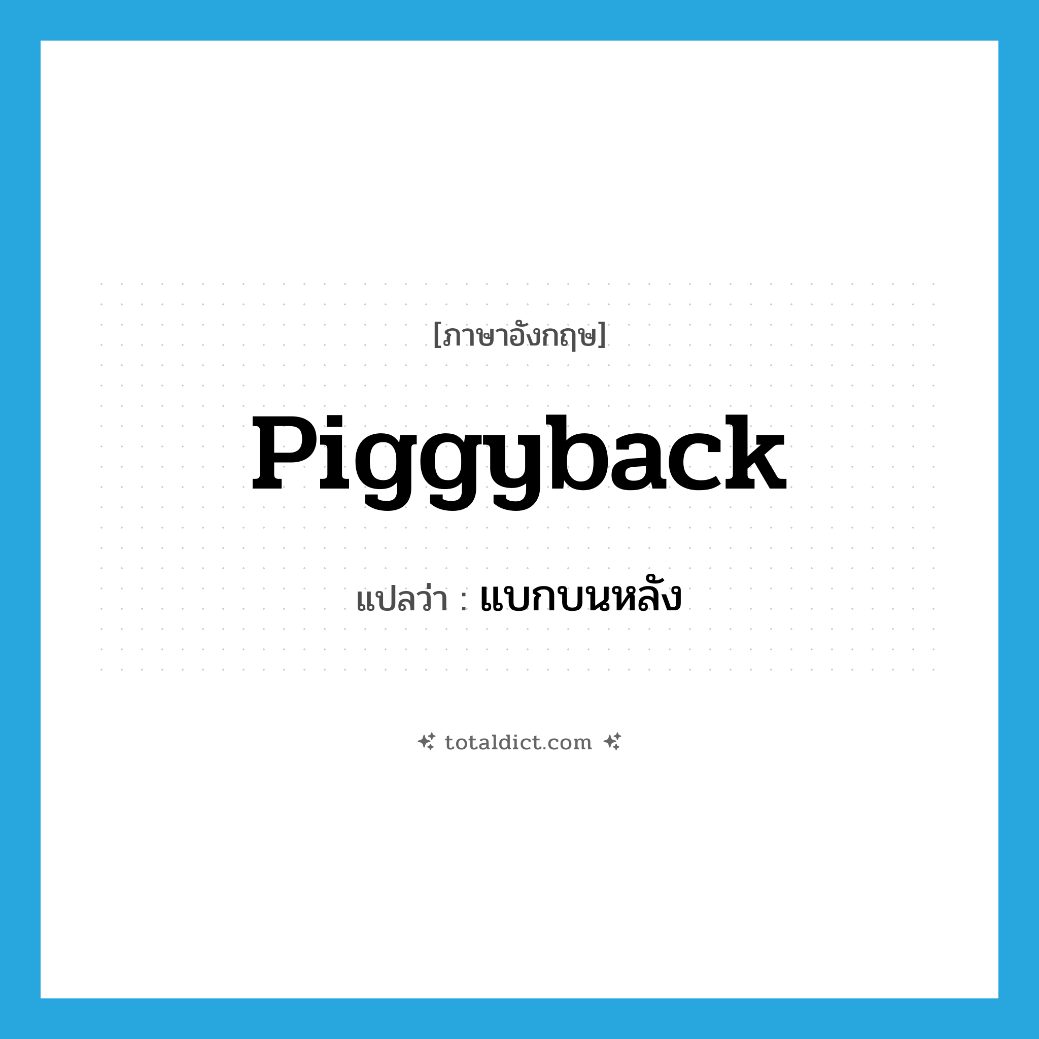piggyback แปลว่า?, คำศัพท์ภาษาอังกฤษ piggyback แปลว่า แบกบนหลัง ประเภท VT หมวด VT