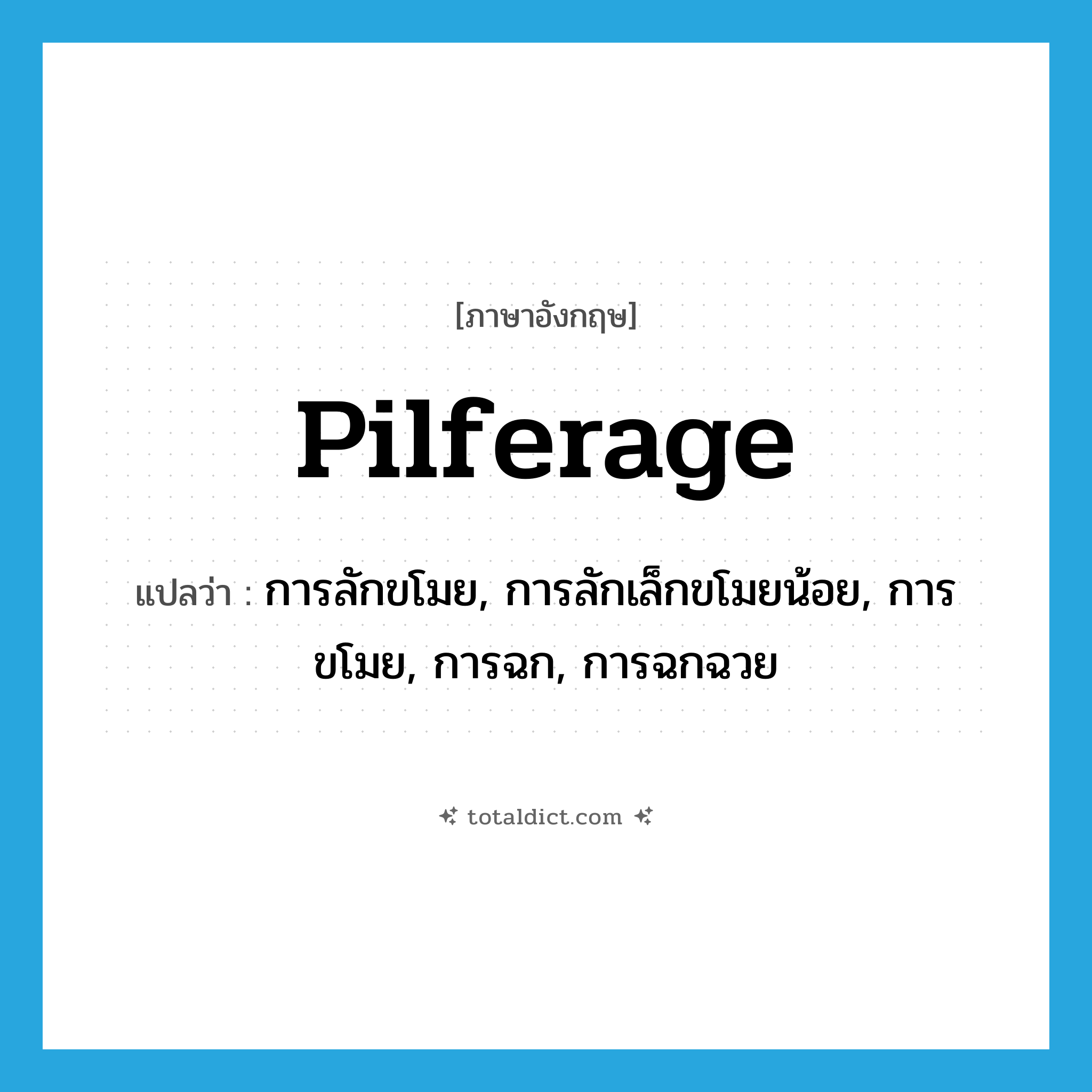 pilferage แปลว่า?, คำศัพท์ภาษาอังกฤษ pilferage แปลว่า การลักขโมย, การลักเล็กขโมยน้อย, การขโมย, การฉก, การฉกฉวย ประเภท N หมวด N