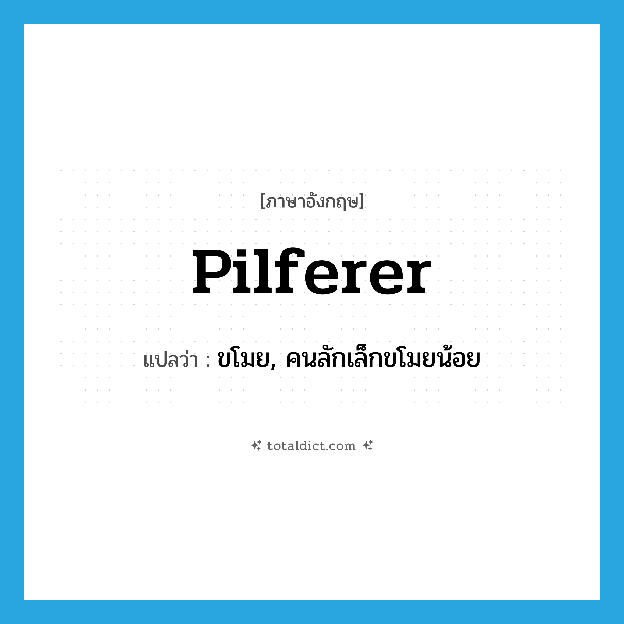 pilferer แปลว่า?, คำศัพท์ภาษาอังกฤษ pilferer แปลว่า ขโมย, คนลักเล็กขโมยน้อย ประเภท N หมวด N