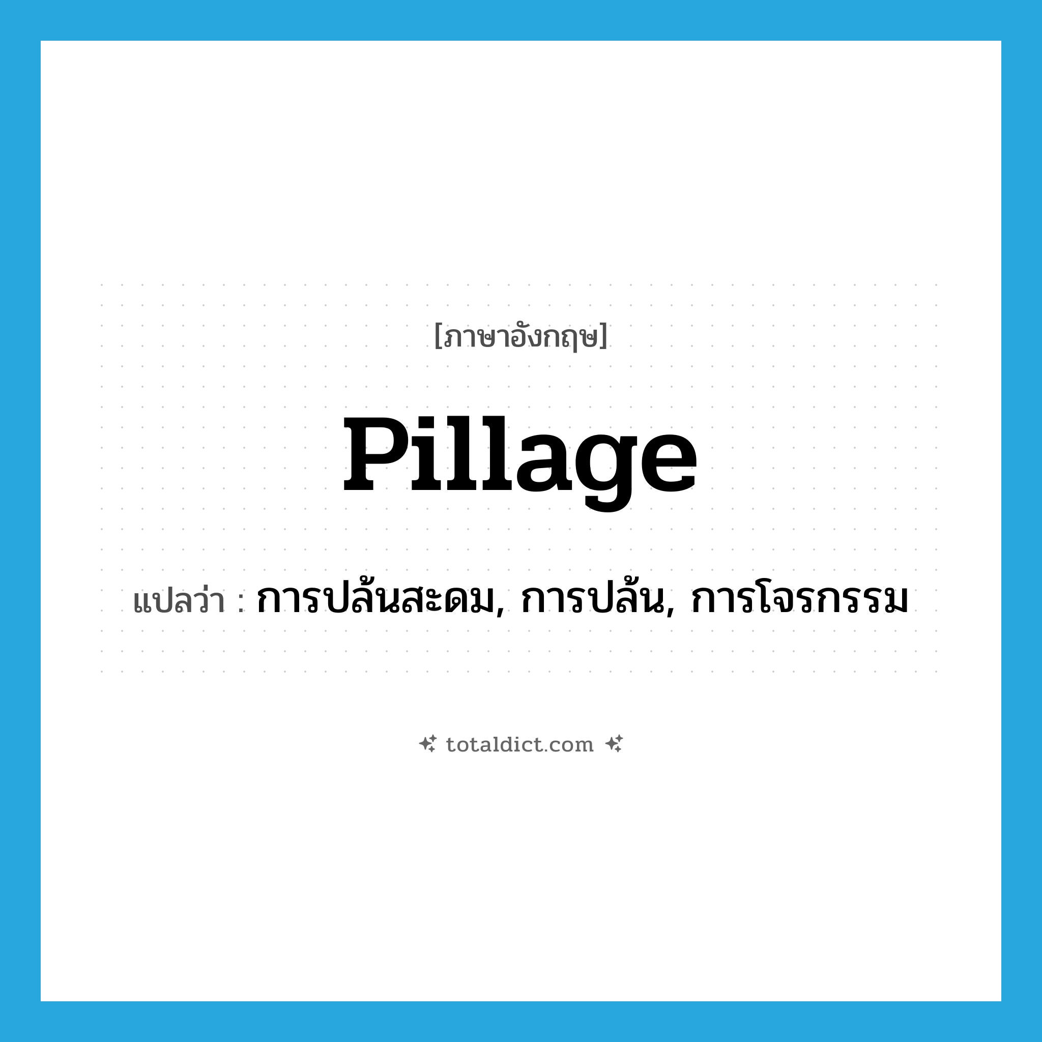 pillage แปลว่า?, คำศัพท์ภาษาอังกฤษ pillage แปลว่า การปล้นสะดม, การปล้น, การโจรกรรม ประเภท N หมวด N