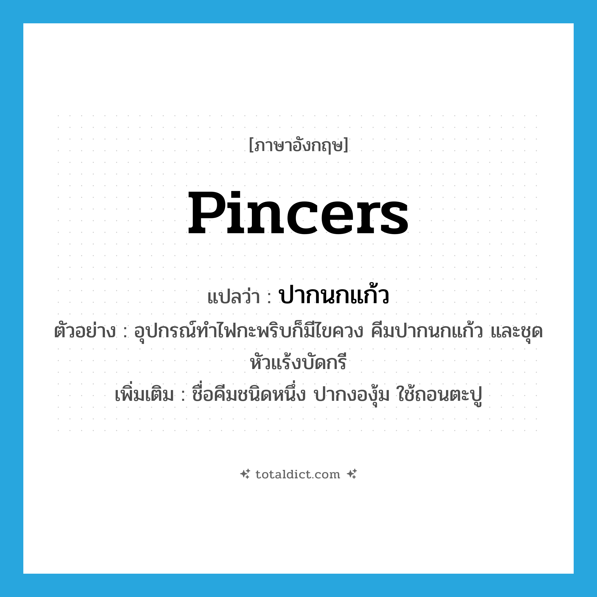 pincers แปลว่า?, คำศัพท์ภาษาอังกฤษ pincers แปลว่า ปากนกแก้ว ประเภท N ตัวอย่าง อุปกรณ์ทำไฟกะพริบก็มีไขควง คีมปากนกแก้ว และชุดหัวแร้งบัดกรี เพิ่มเติม ชื่อคีมชนิดหนึ่ง ปากงองุ้ม ใช้ถอนตะปู หมวด N