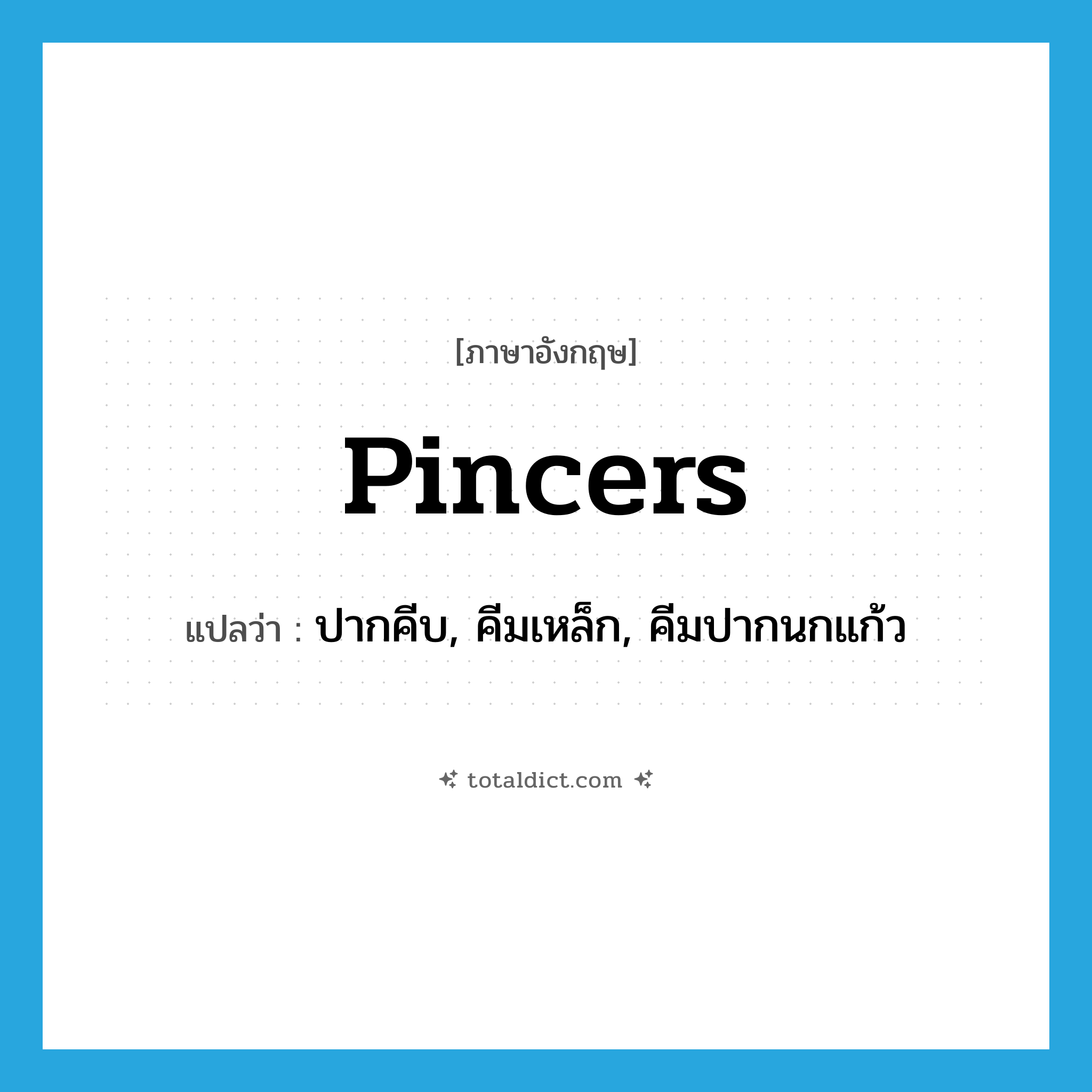 pincers แปลว่า?, คำศัพท์ภาษาอังกฤษ pincers แปลว่า ปากคีบ, คีมเหล็ก, คีมปากนกแก้ว ประเภท N หมวด N