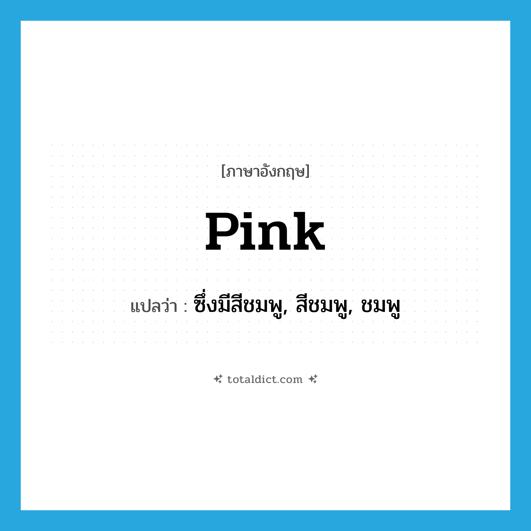 pink แปลว่า?, คำศัพท์ภาษาอังกฤษ pink แปลว่า ซึ่งมีสีชมพู, สีชมพู, ชมพู ประเภท ADJ หมวด ADJ