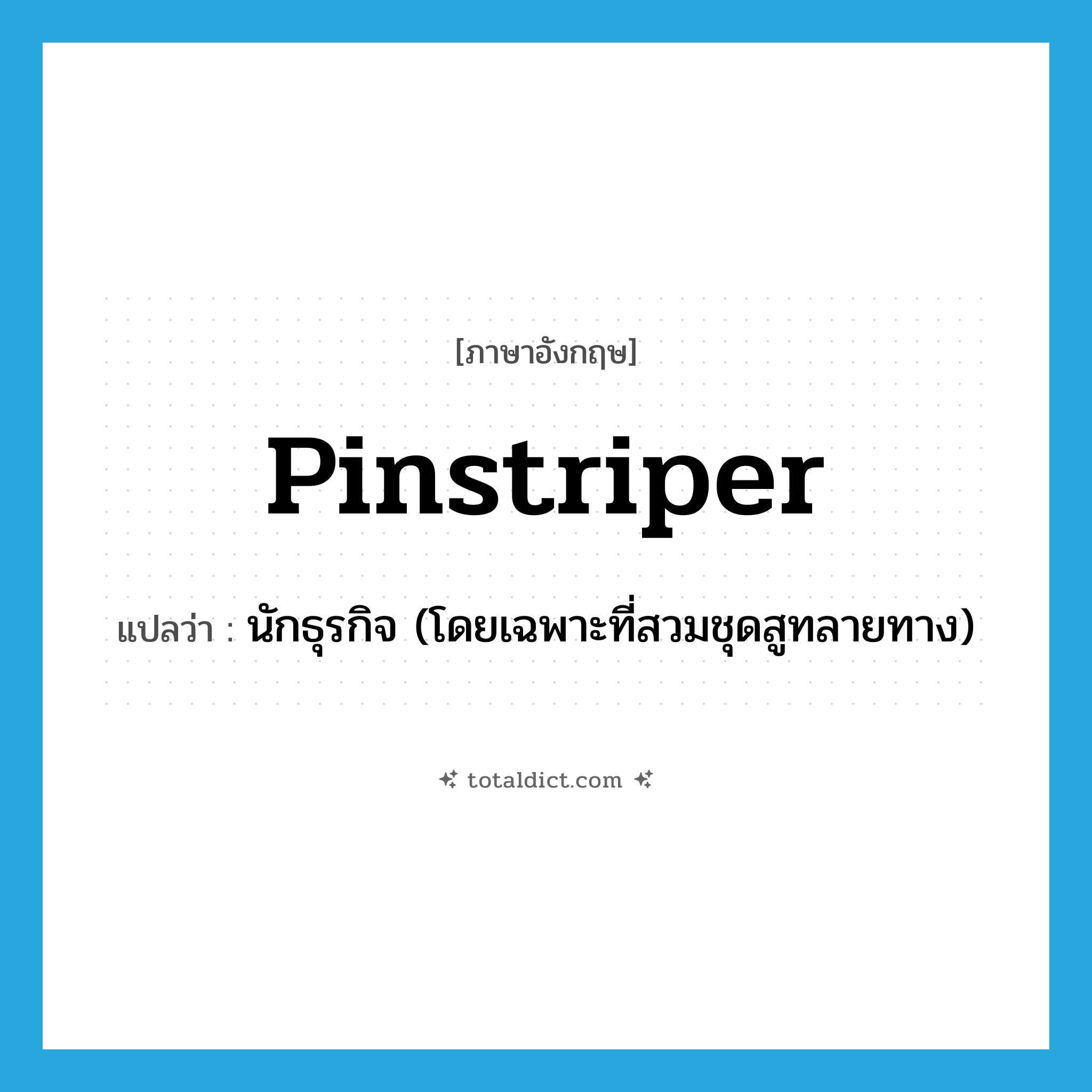 pinstriper แปลว่า?, คำศัพท์ภาษาอังกฤษ pinstriper แปลว่า นักธุรกิจ (โดยเฉพาะที่สวมชุดสูทลายทาง) ประเภท SL หมวด SL