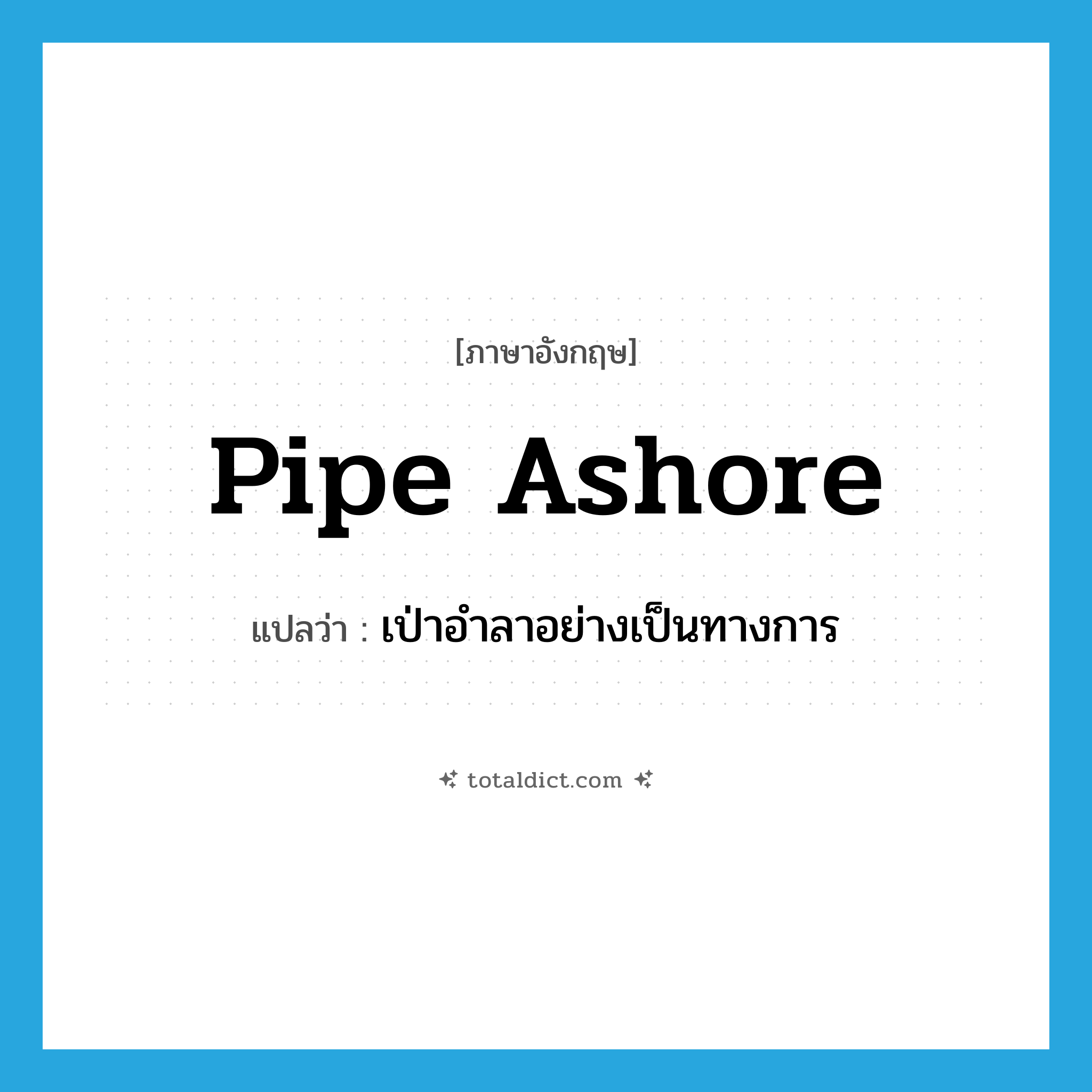 pipe ashore แปลว่า?, คำศัพท์ภาษาอังกฤษ pipe ashore แปลว่า เป่าอำลาอย่างเป็นทางการ ประเภท PHRV หมวด PHRV