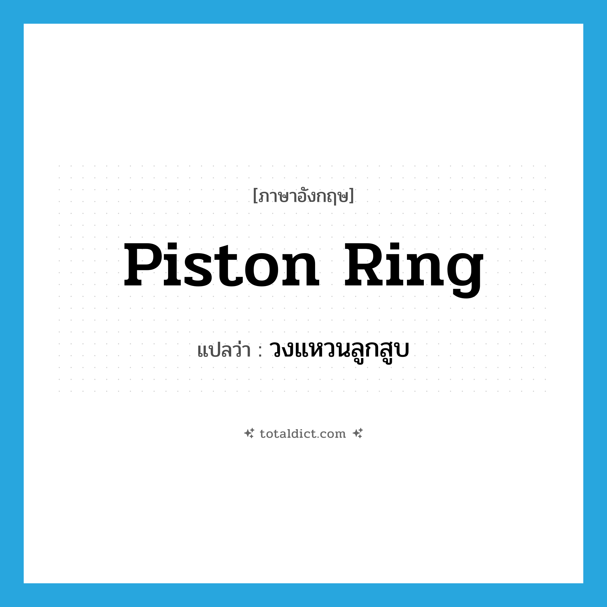 piston ring แปลว่า?, คำศัพท์ภาษาอังกฤษ piston ring แปลว่า วงแหวนลูกสูบ ประเภท N หมวด N