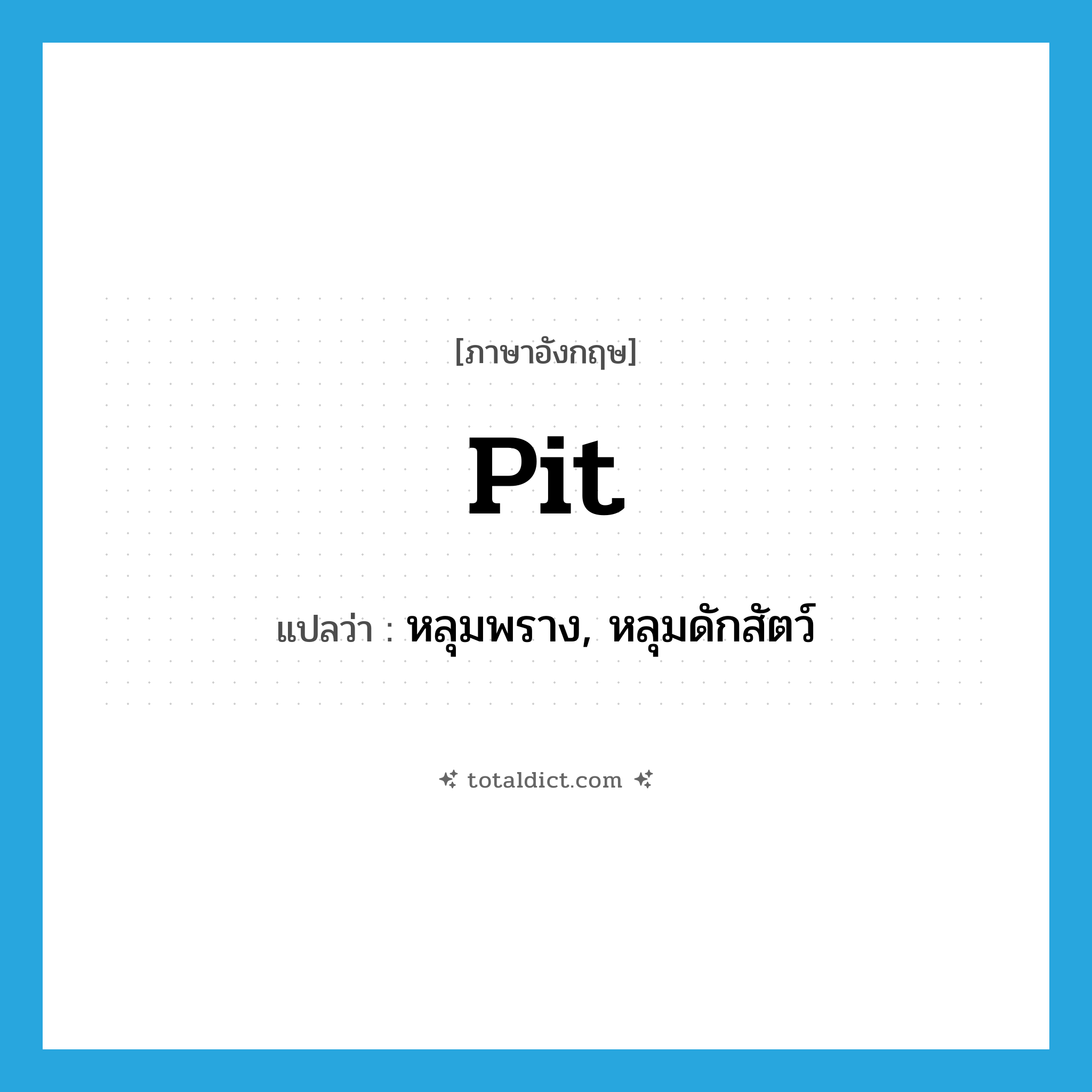 pit แปลว่า?, คำศัพท์ภาษาอังกฤษ pit แปลว่า หลุมพราง, หลุมดักสัตว์ ประเภท N หมวด N