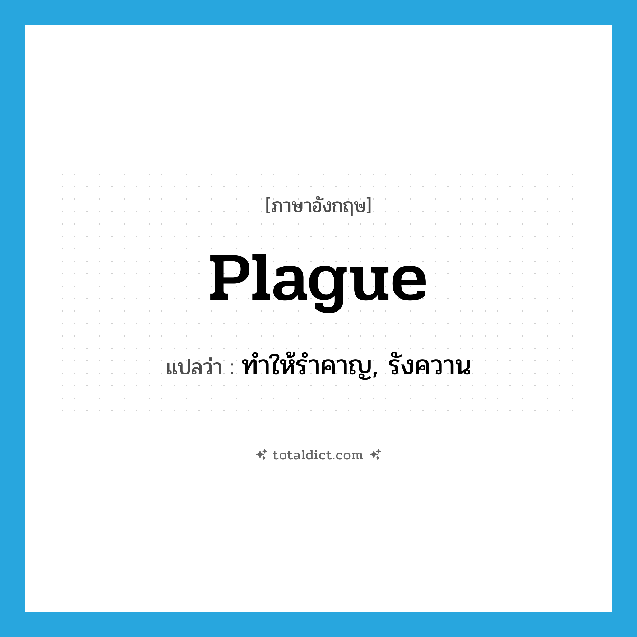 plague แปลว่า?, คำศัพท์ภาษาอังกฤษ plague แปลว่า ทำให้รำคาญ, รังควาน ประเภท VT หมวด VT