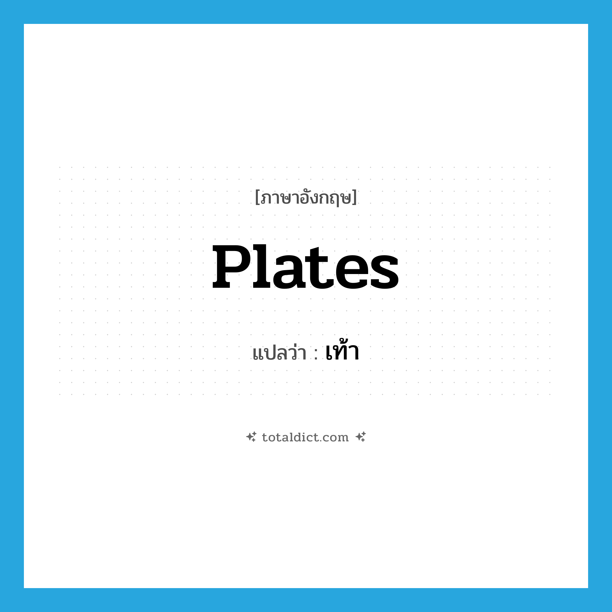 เท้า ภาษาอังกฤษ?, คำศัพท์ภาษาอังกฤษ เท้า แปลว่า plates ประเภท SL หมวด SL