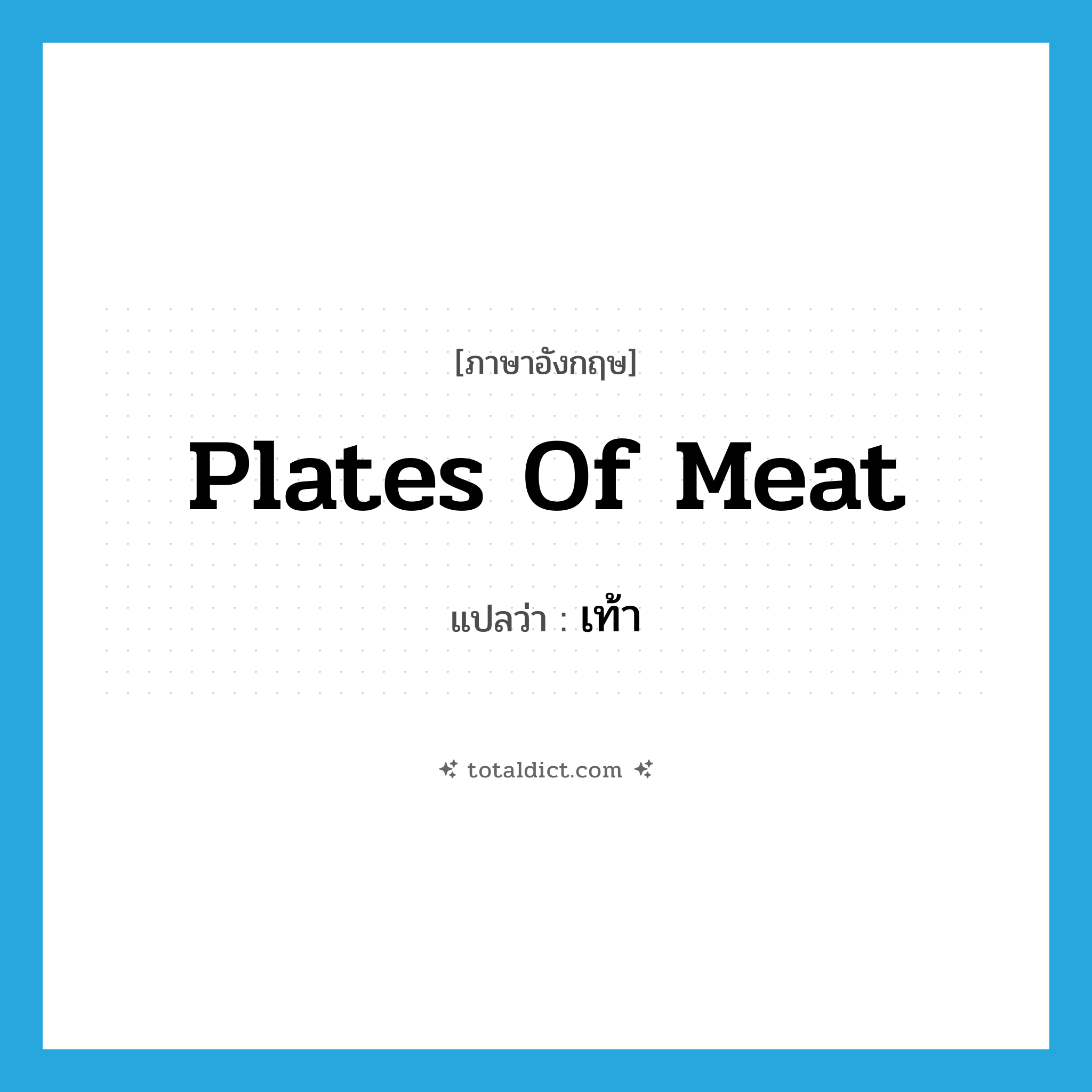 เท้า ภาษาอังกฤษ?, คำศัพท์ภาษาอังกฤษ เท้า แปลว่า plates of meat ประเภท SL หมวด SL