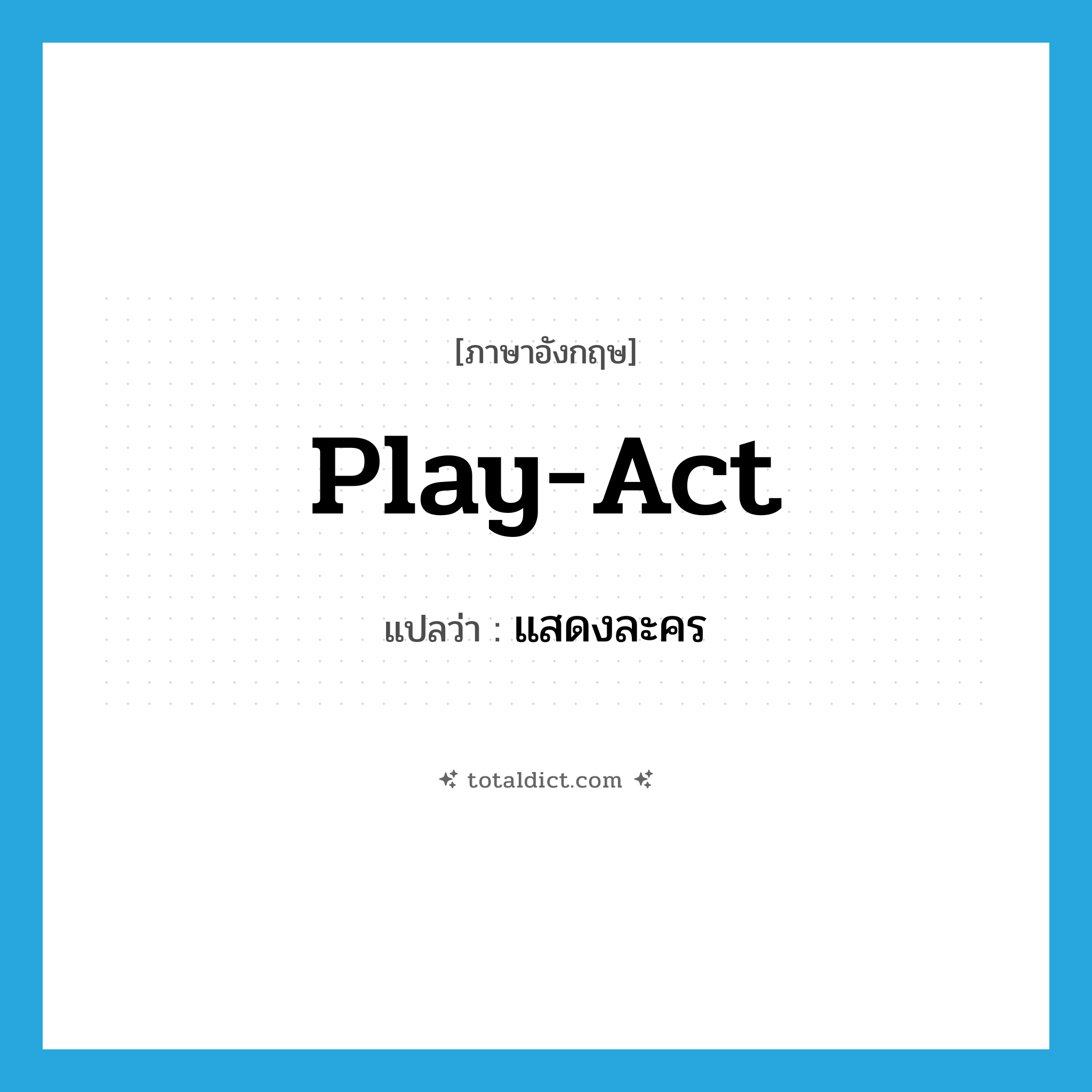 แสดงละคร ภาษาอังกฤษ?, คำศัพท์ภาษาอังกฤษ แสดงละคร แปลว่า play-act ประเภท VI หมวด VI