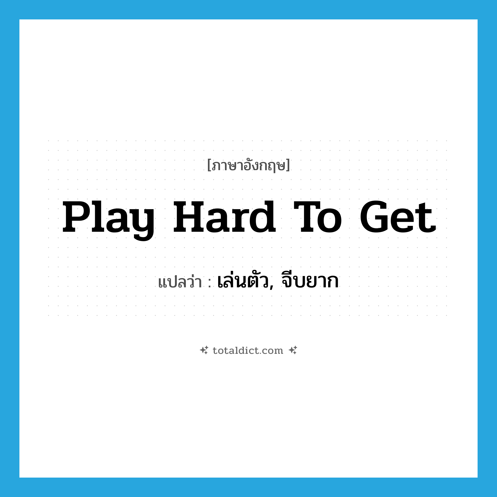 play hard to get แปลว่า?, คำศัพท์ภาษาอังกฤษ play hard to get แปลว่า เล่นตัว, จีบยาก ประเภท IDM หมวด IDM